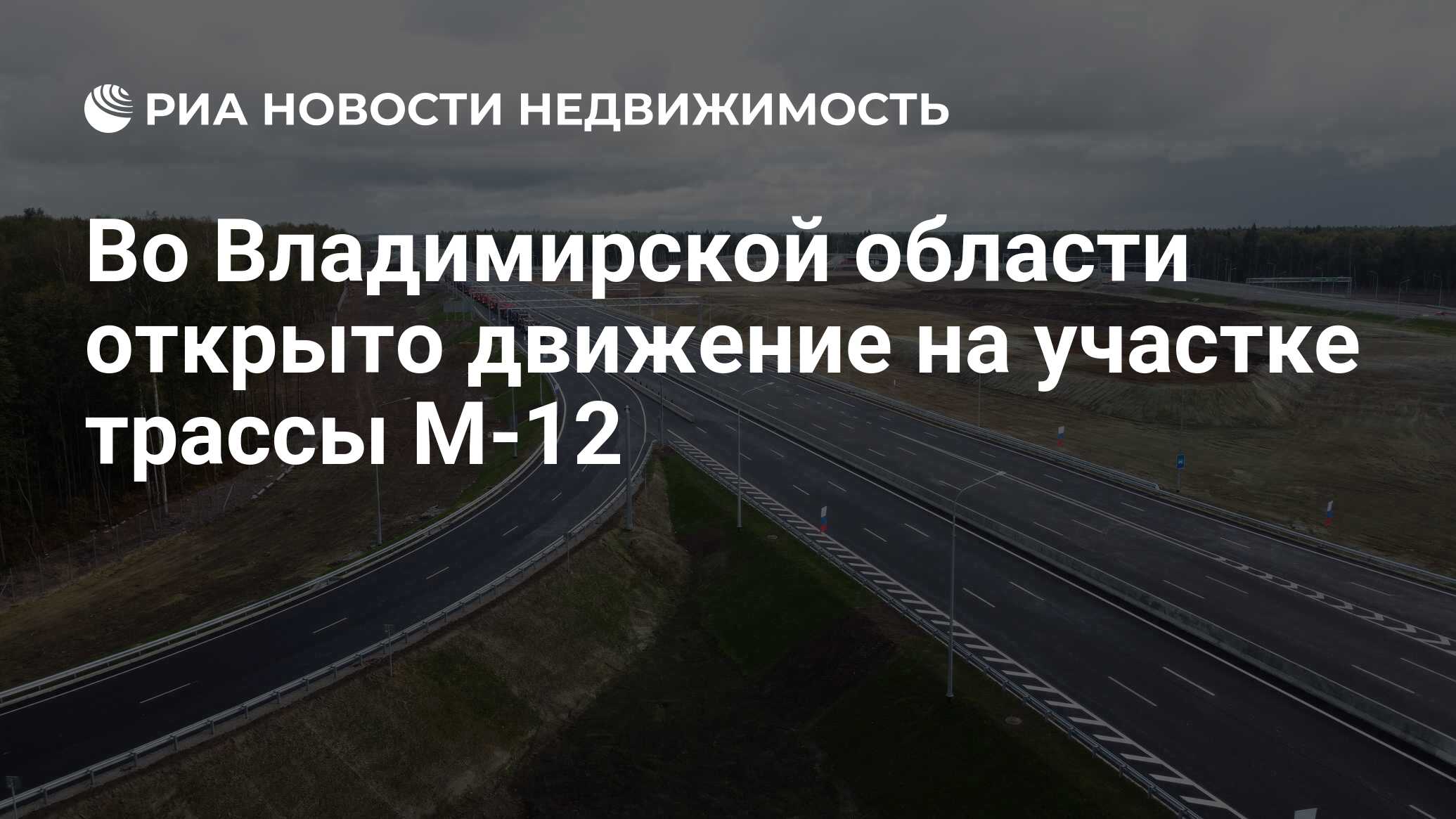 Во Владимирской области открыто движение на участке трассы М-12