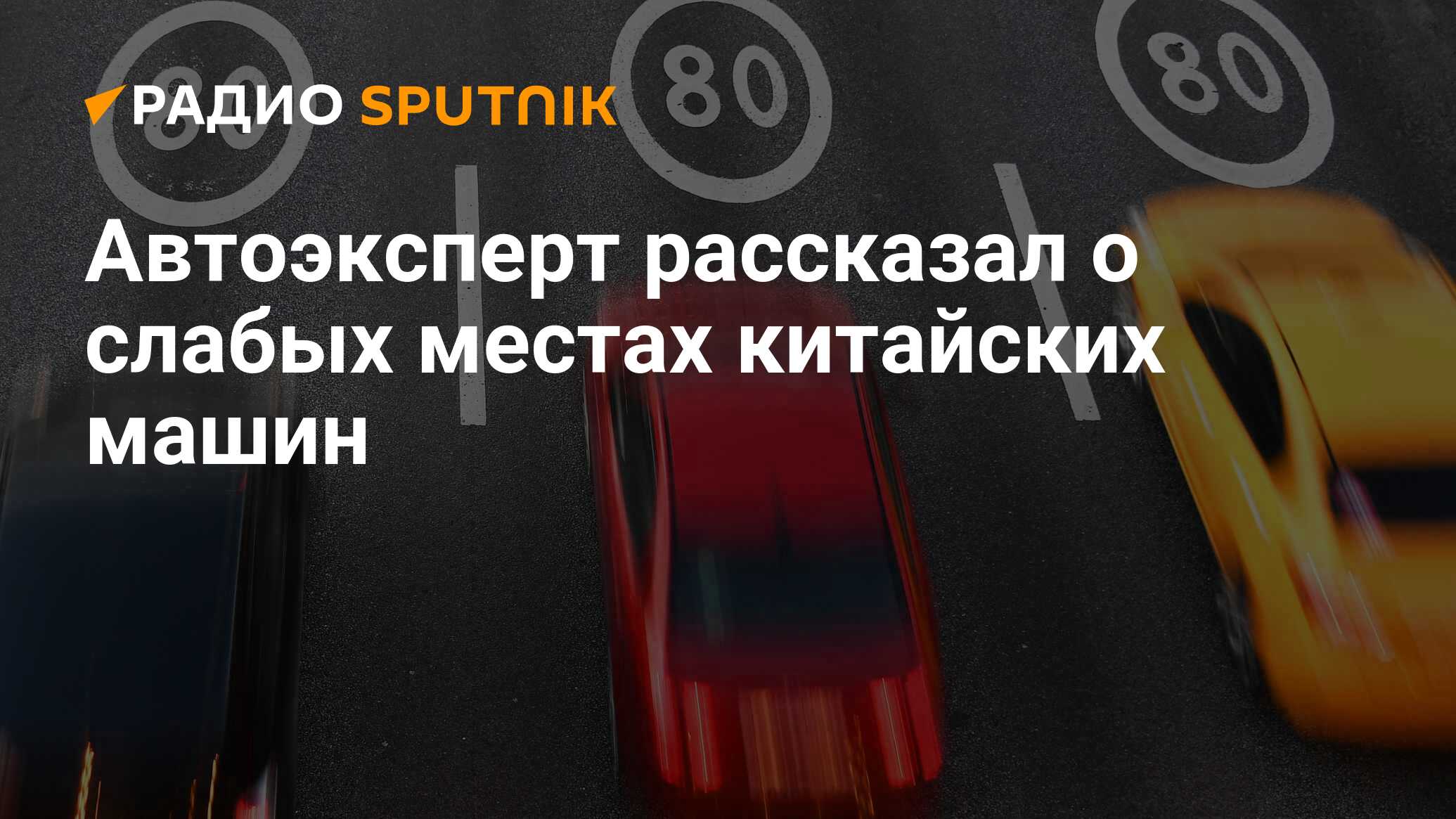 Автоэксперт рассказал о слабых местах китайских машин