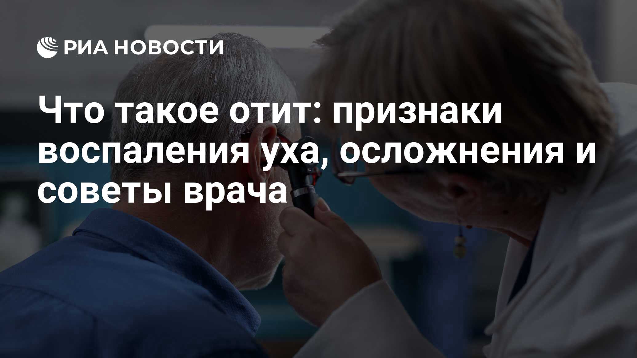 Отит: причины, признаки, симптомы, лечение заболеваний среднего и наружного  уха