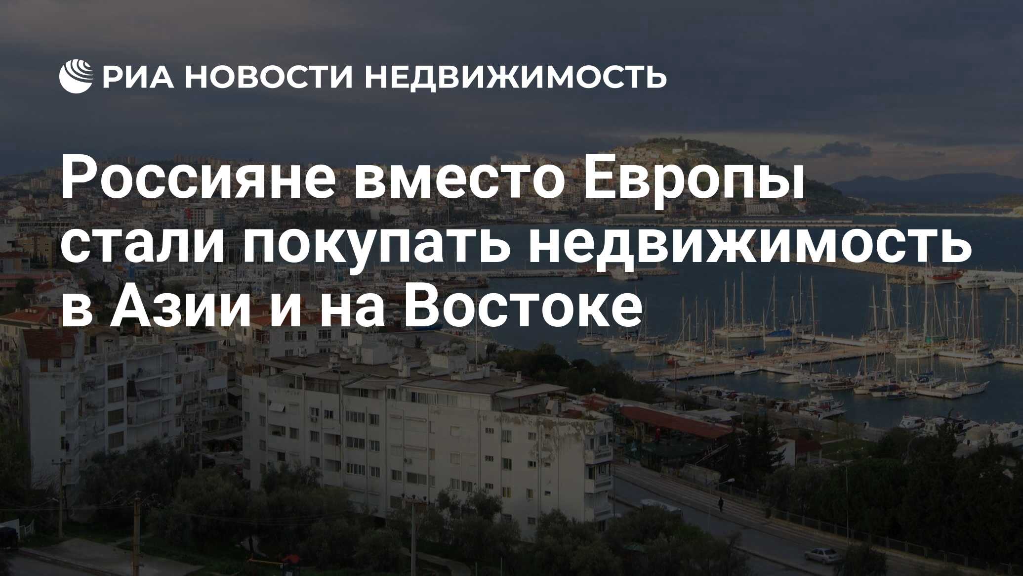 Россияне вместо Европы стали покупать недвижимость в Азии и на Востоке -  Недвижимость РИА Новости, 17.10.2022