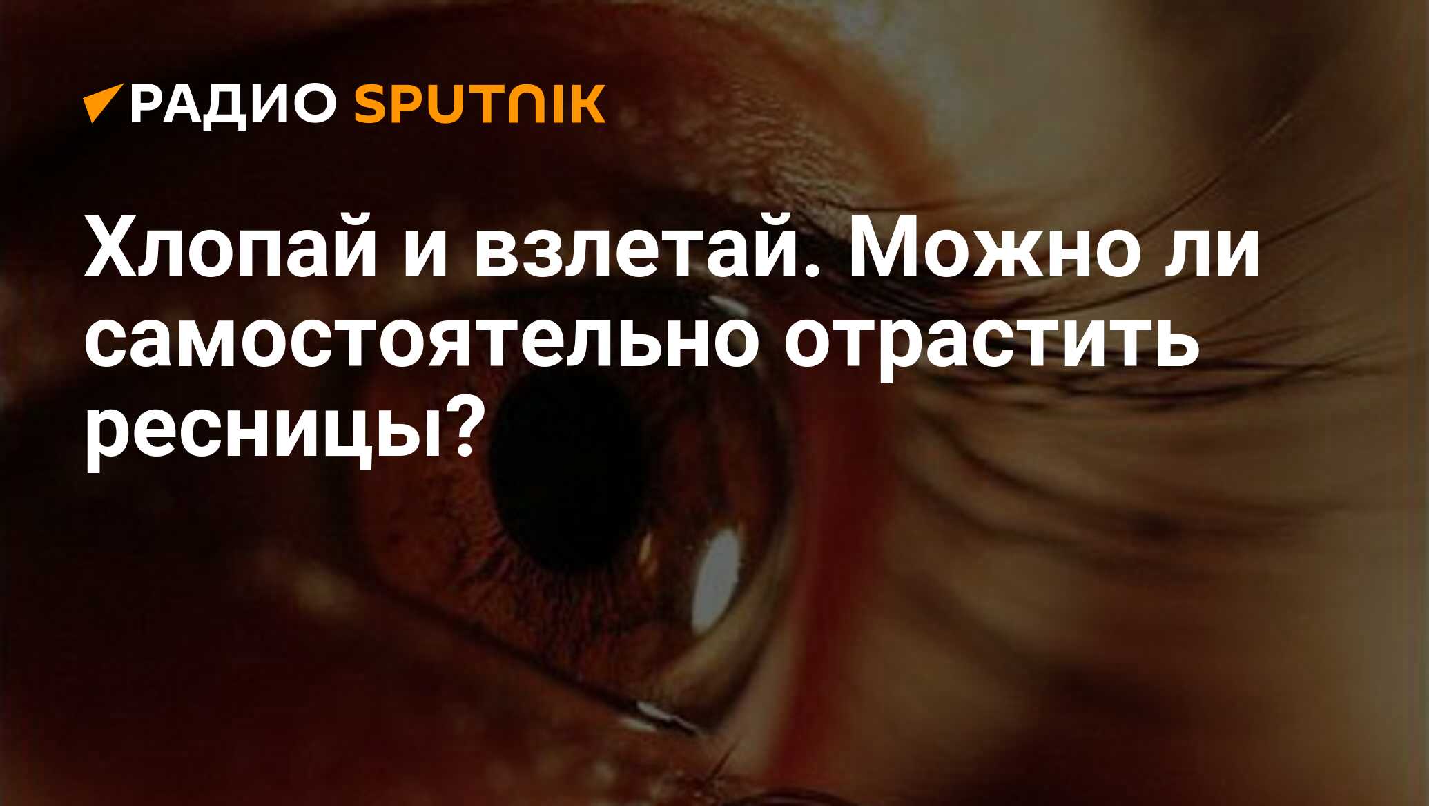 Как отрастить ресницы в домашних условиях: быстро, длинные и густые