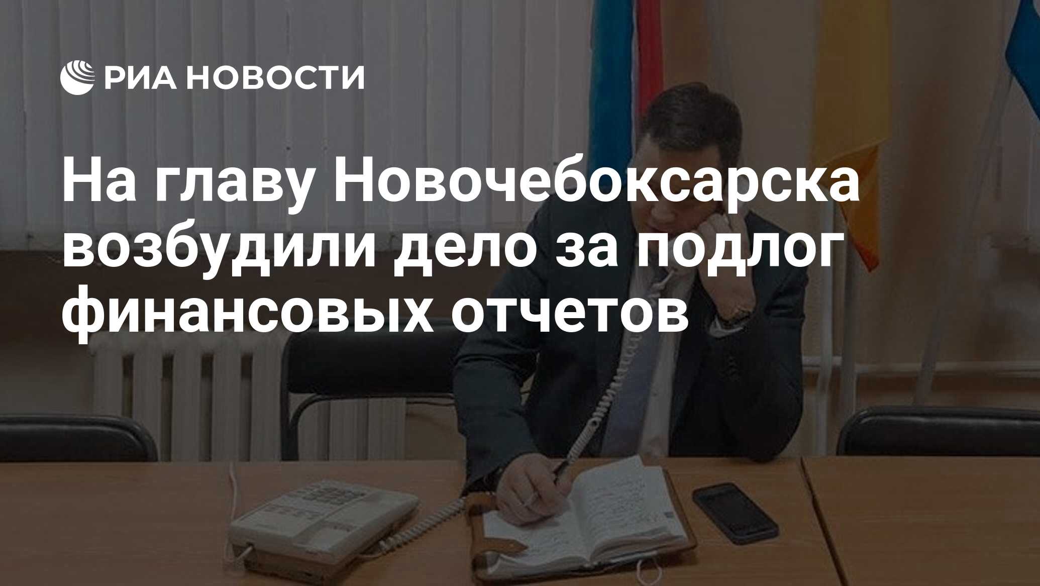 На главу Новочебоксарска возбудили дело за подлог финансовых отчетов - РИА  Новости, 14.10.2022