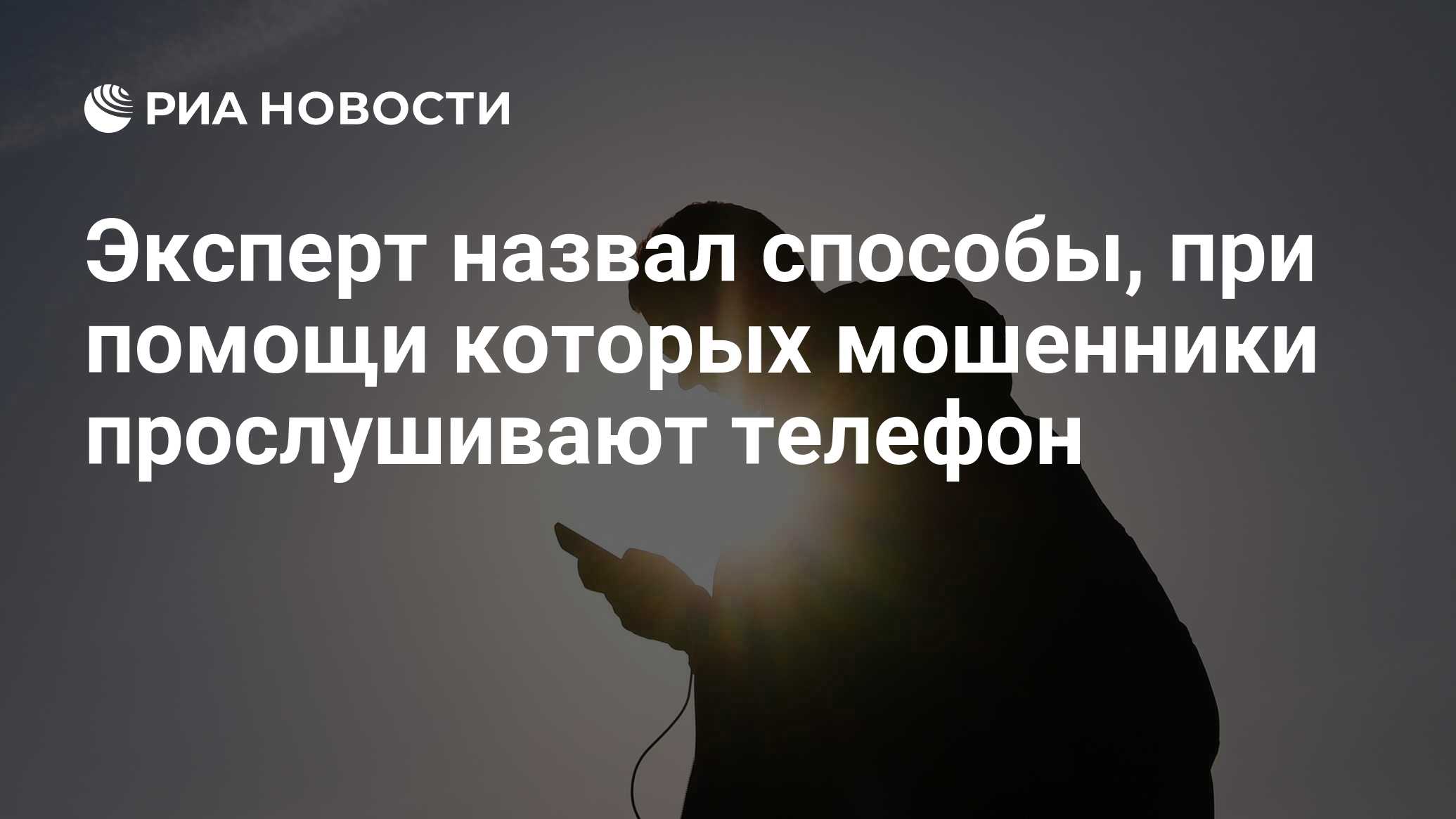 Эксперт назвал способы, при помощи которых мошенники прослушивают телефон -  РИА Новости, 15.10.2022