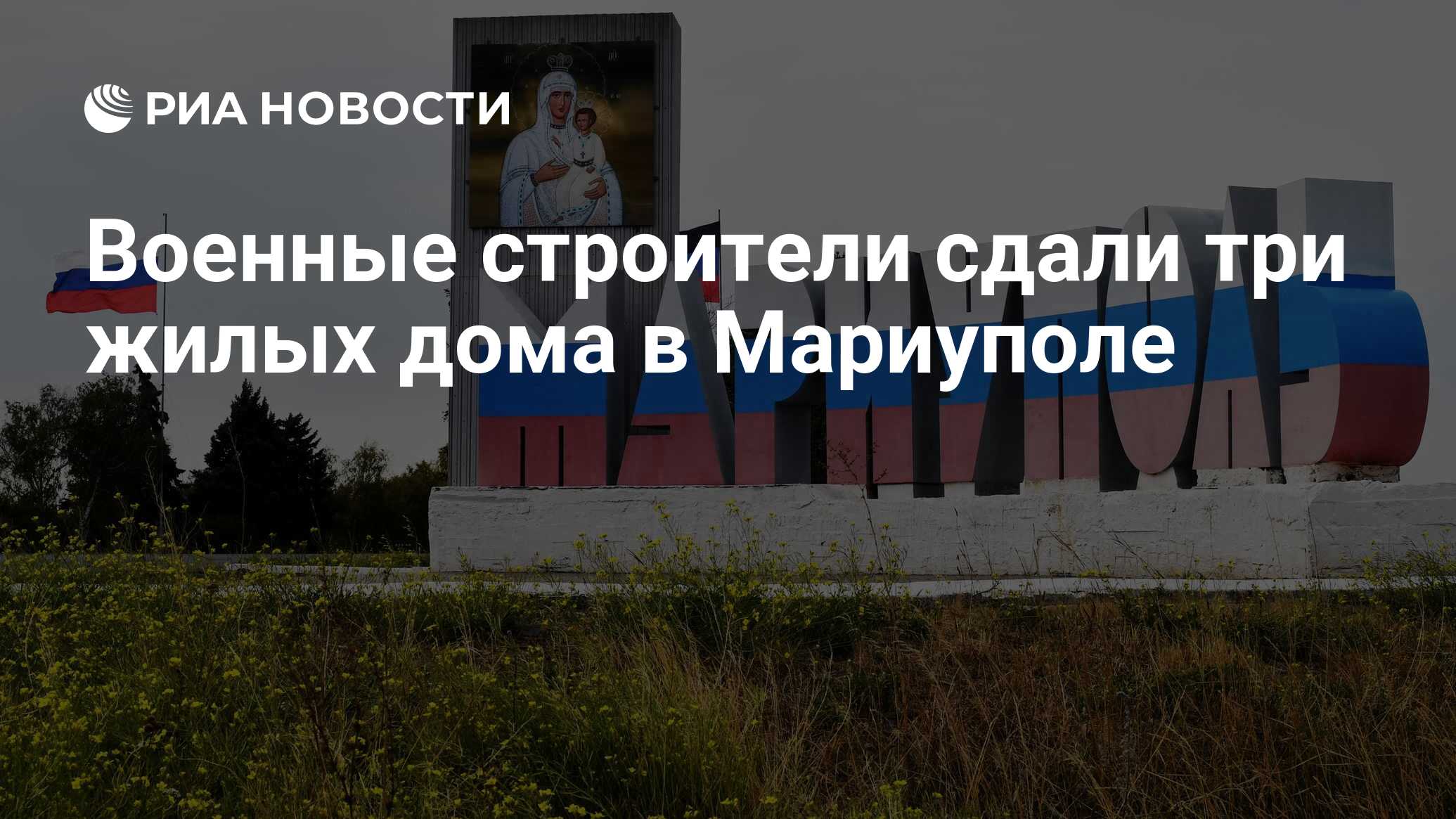 Военные строители сдали три жилых дома в Мариуполе - РИА Новости, 15.10.2022