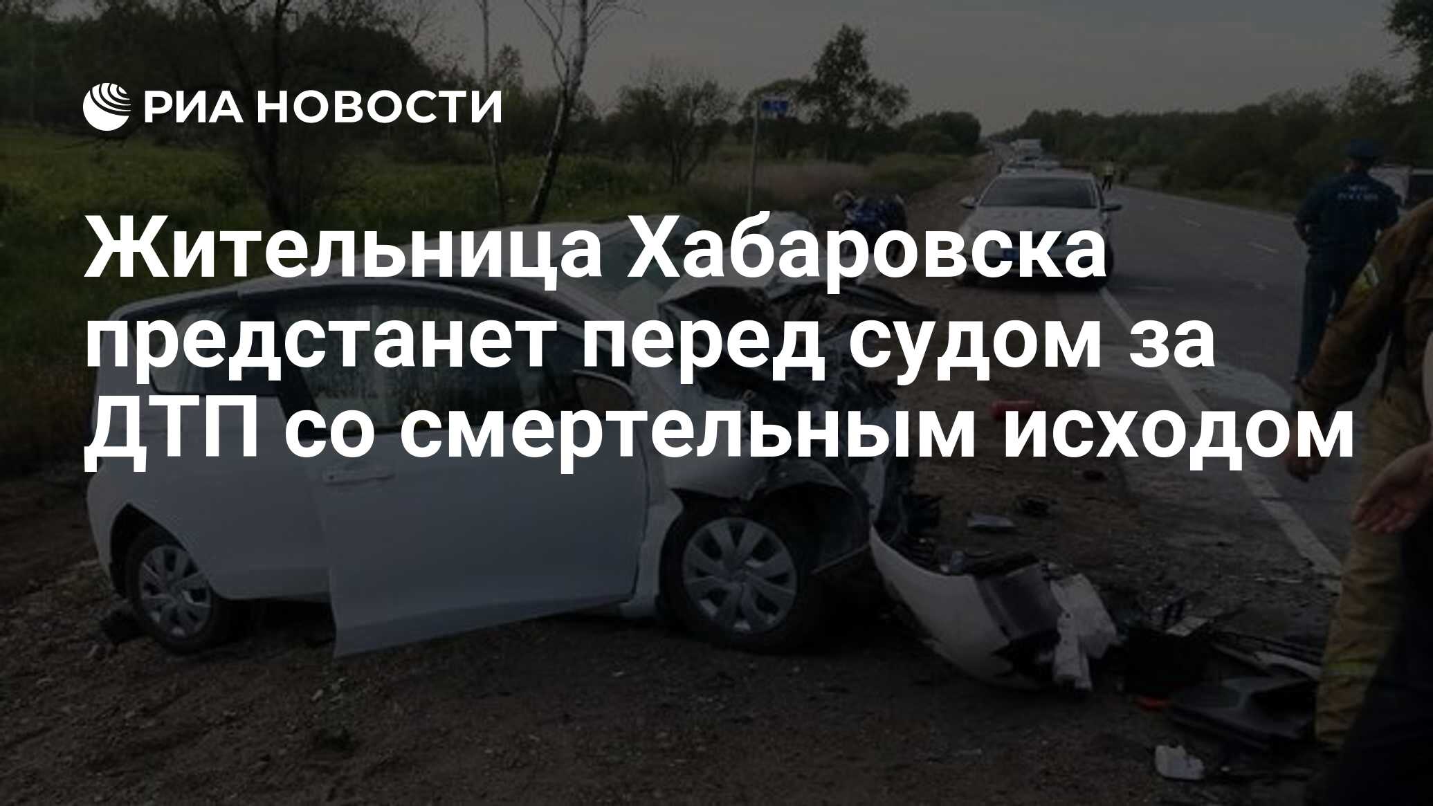 Жительница Хабаровска предстанет перед судом за ДТП со смертельным исходом  - РИА Новости, 15.10.2022