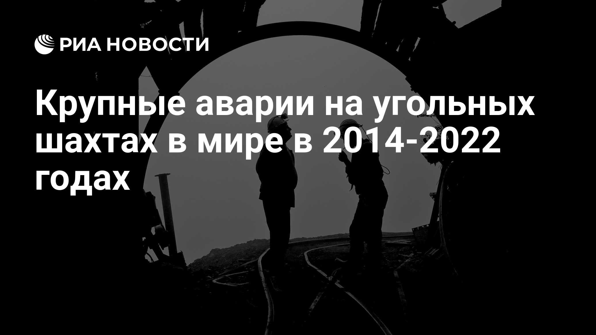 Крупные аварии на угольных шахтах в мире в 2014-2022 годах - РИА Новости,  15.10.2022