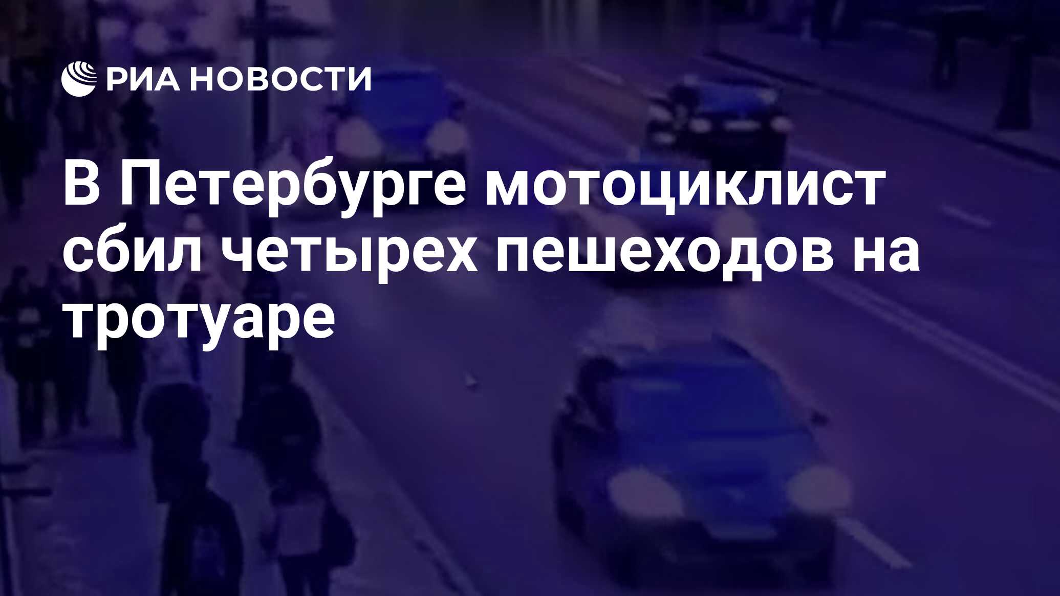 В Петербурге мотоциклист сбил четырех пешеходов на тротуаре - РИА Новости,  15.10.2022