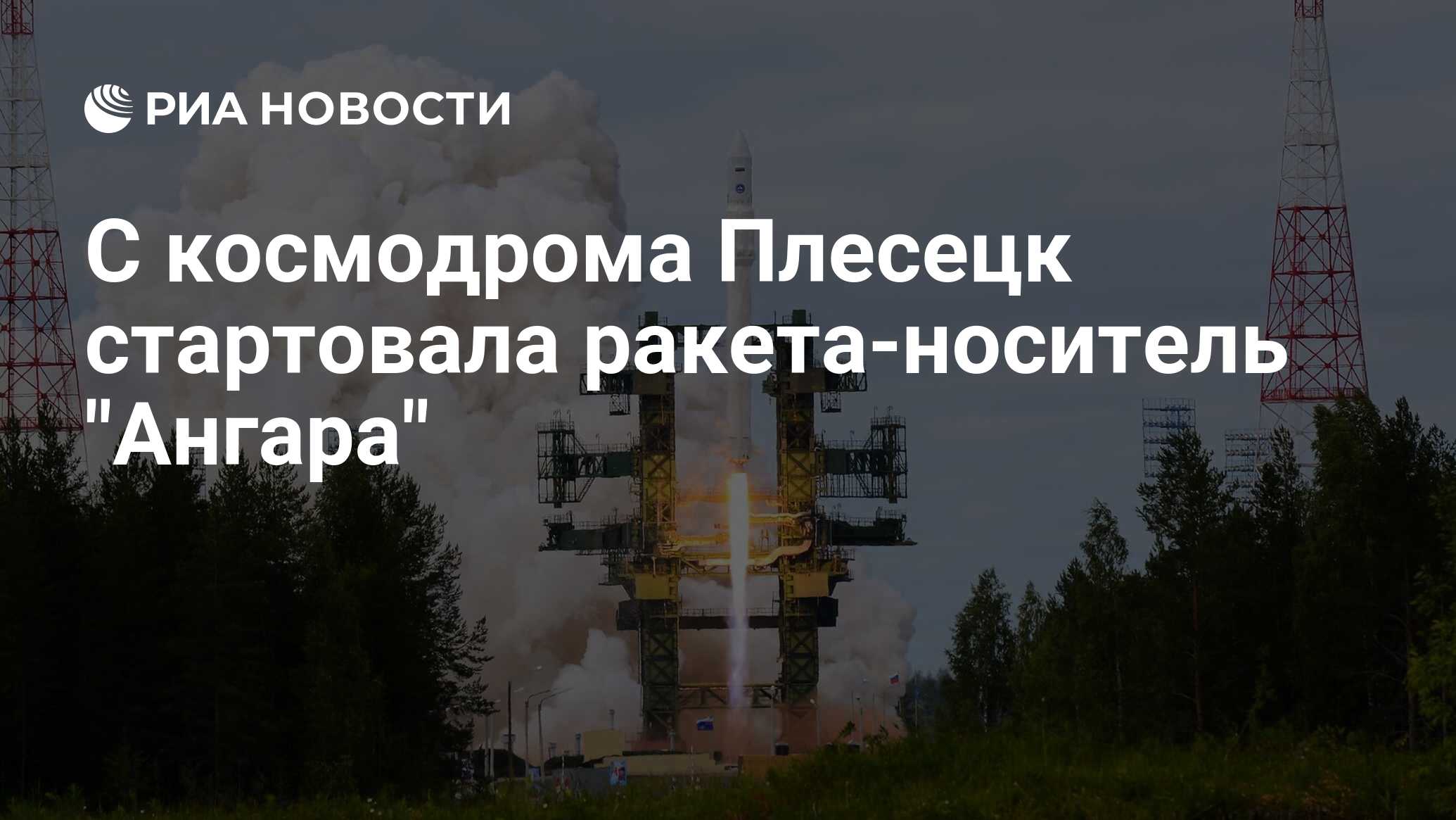 С космодрома Плесецк стартовала ракета-носитель 