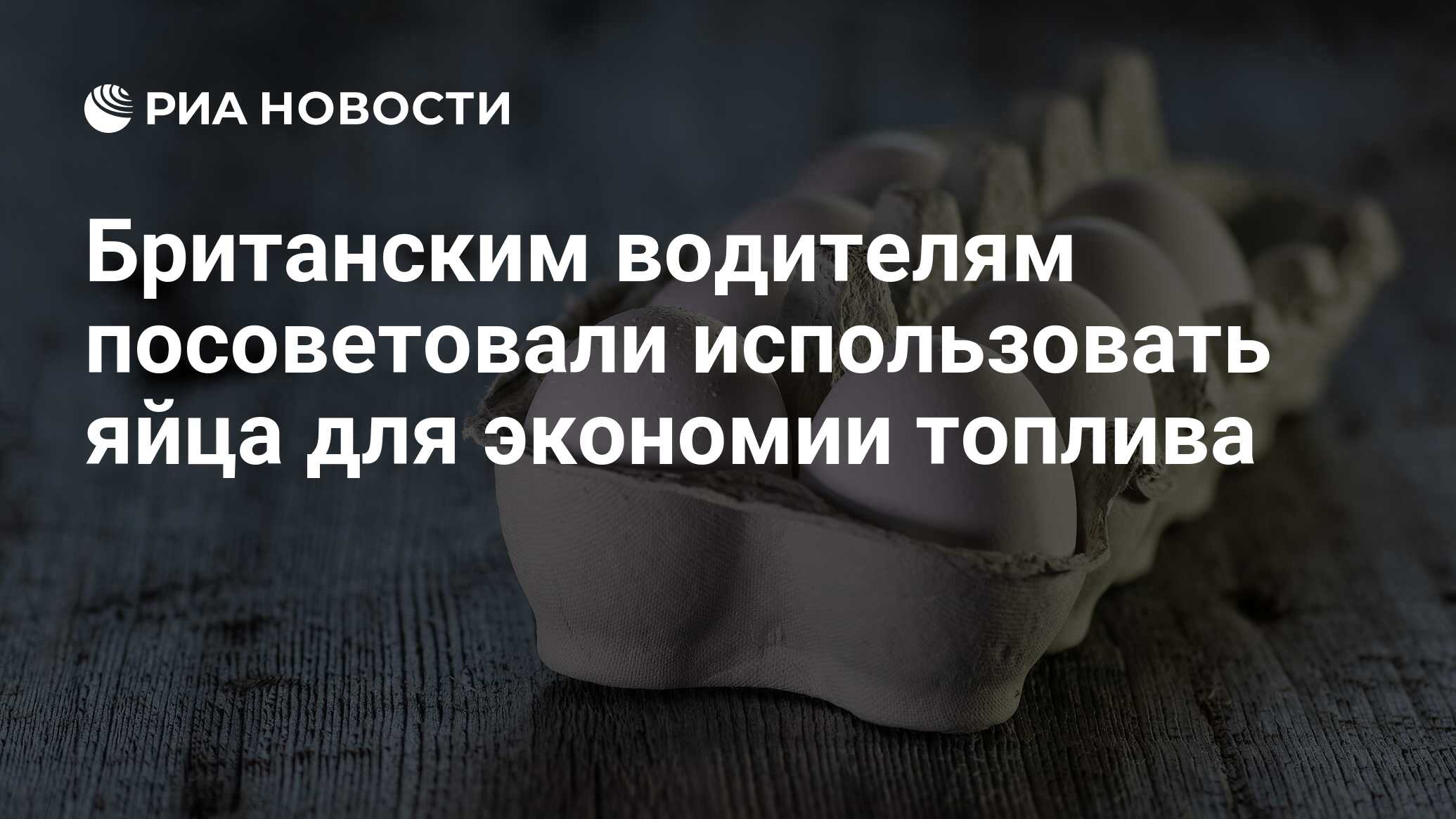 Британским водителям посоветовали использовать яйца для экономии топлива -  РИА Новости, 16.10.2022