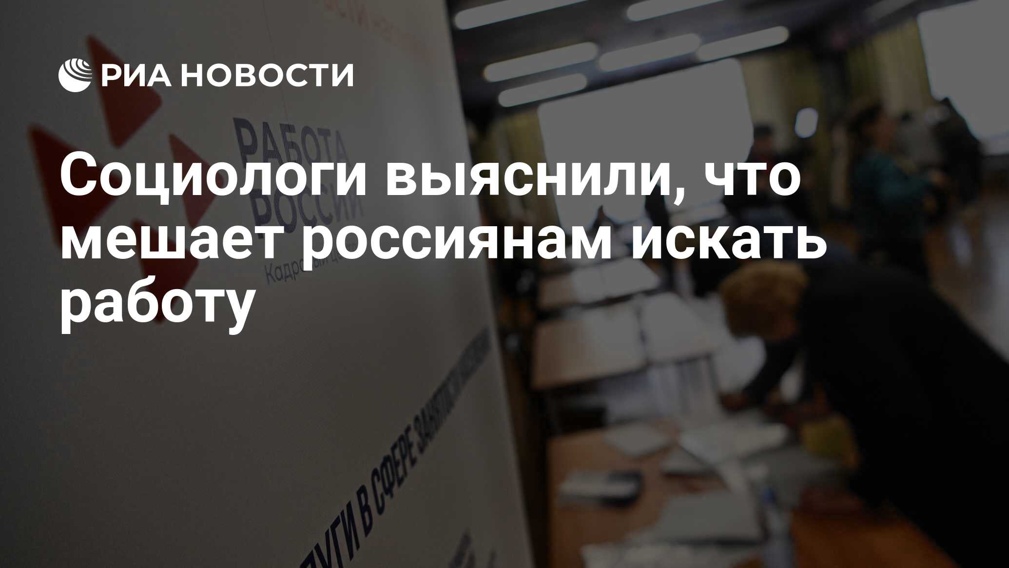 Социологи выяснили, что мешает россиянам искать работу - РИА Новости,  16.10.2022