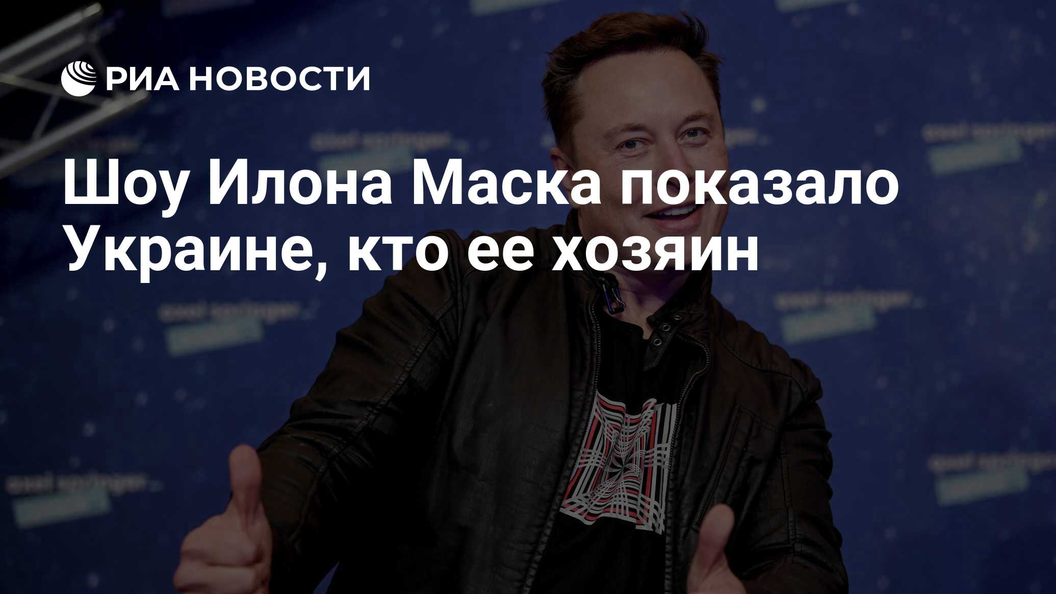 Шоу Илона Маска показало Украине, кто ее хозяин - РИА Новости, 17.10.2022