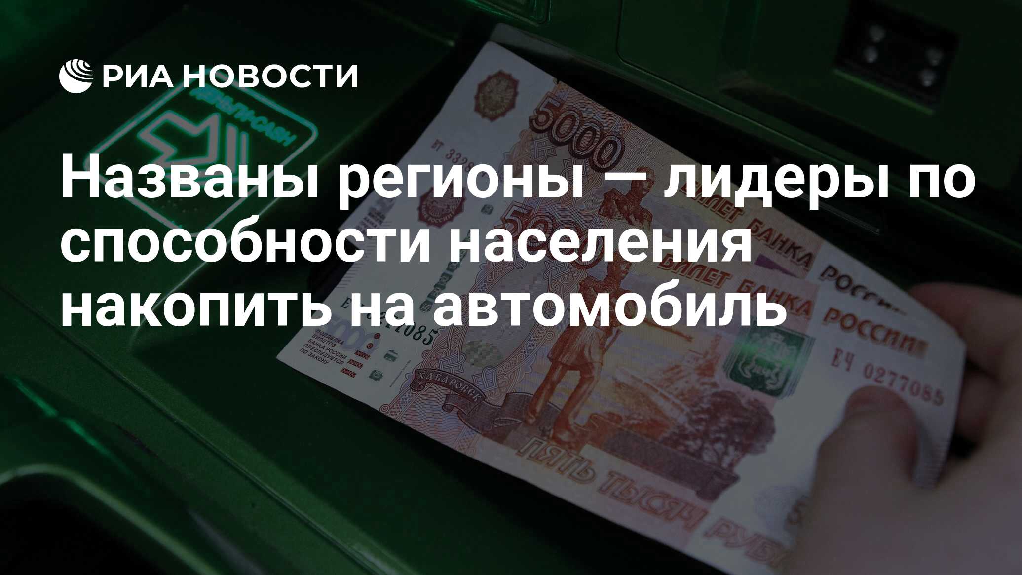 Названы регионы — лидеры по способности населения накопить на автомобиль -  РИА Новости, 17.10.2022