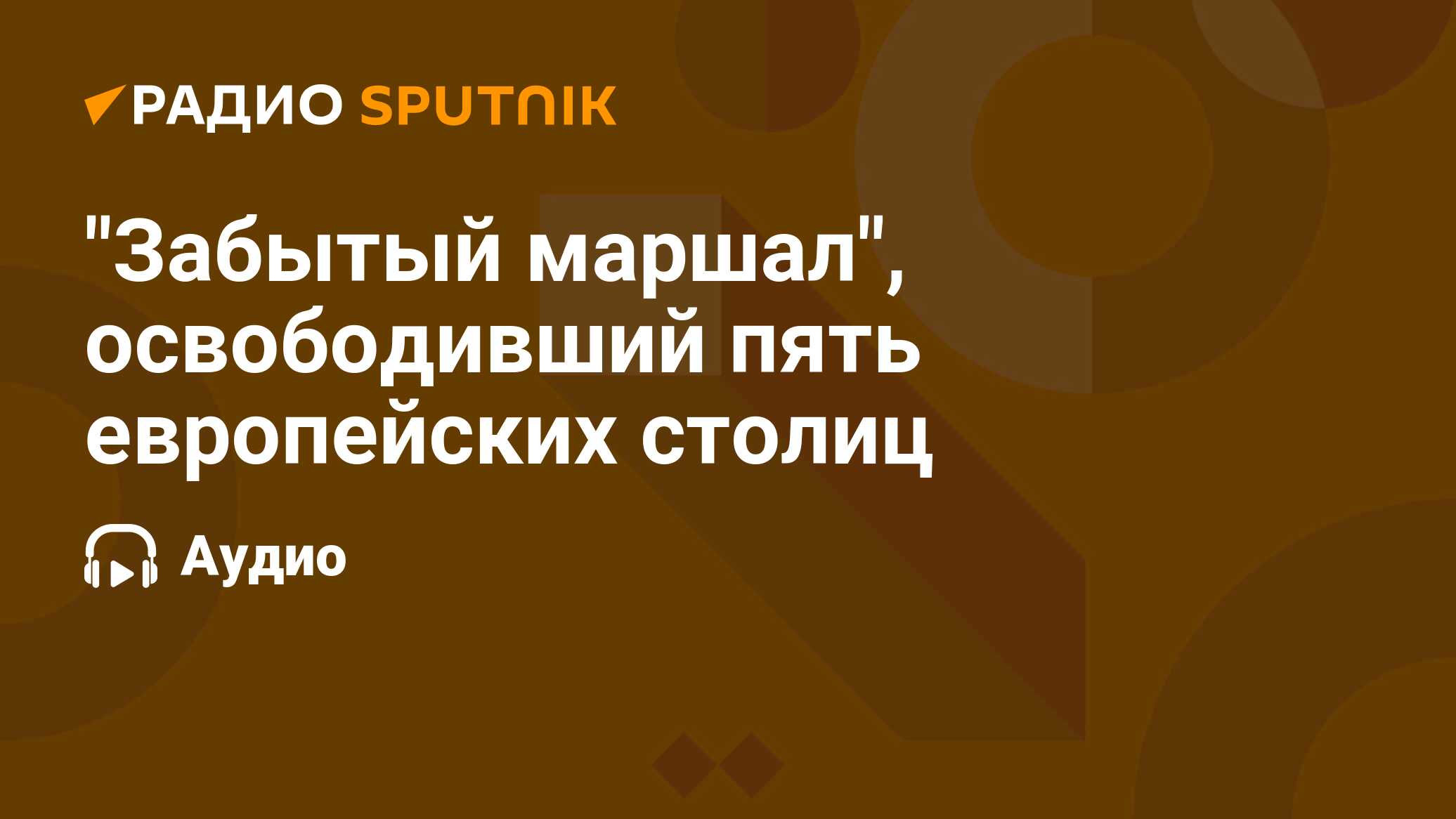 Маршал освободивший 5 столиц Европы. Советский Маршал освободивший 5 столиц Европы. 5 Европейских столиц освободил Маршал СССР.