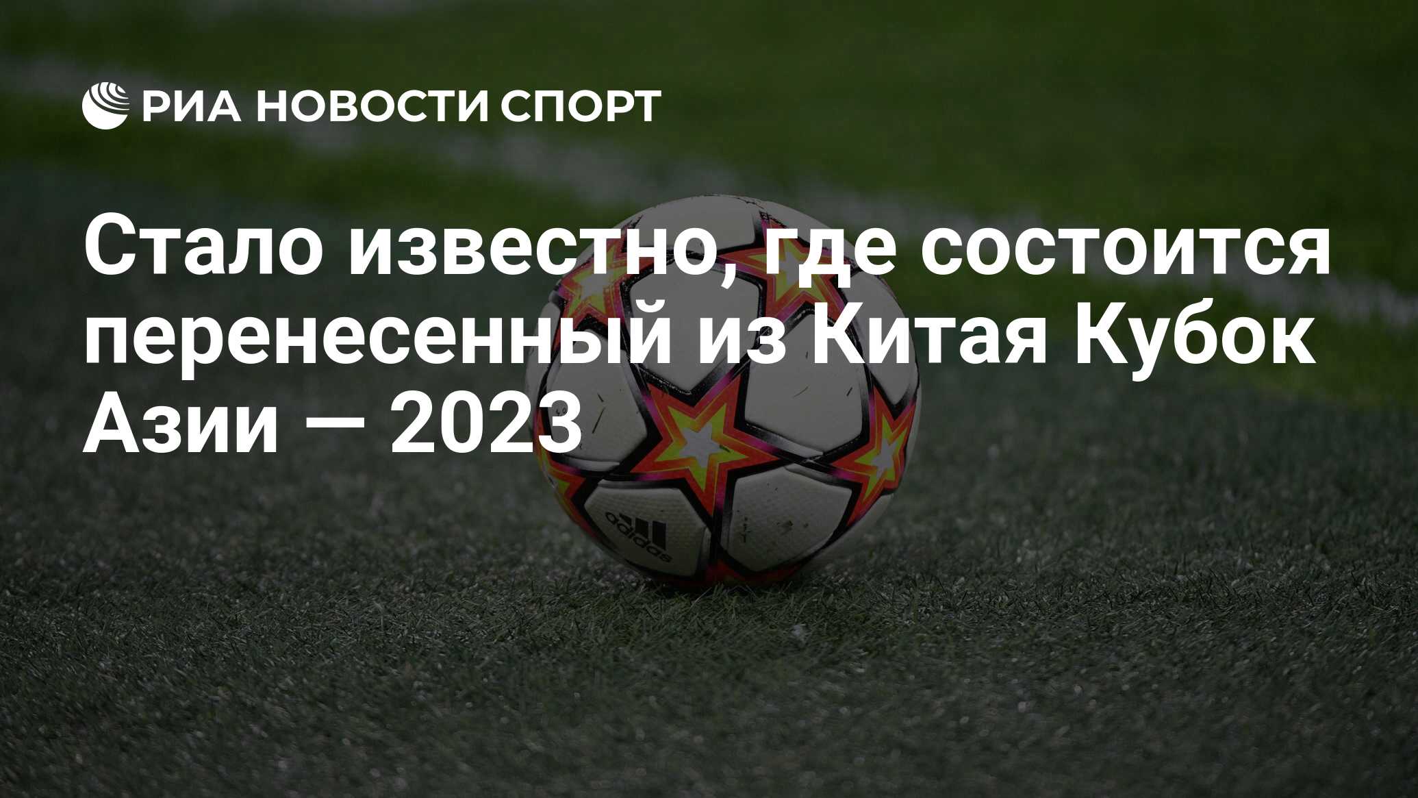 Стало известно, где состоится перенесенный из Китая Кубок Азии — 2023 - РИА  Новости Спорт, 17.10.2022