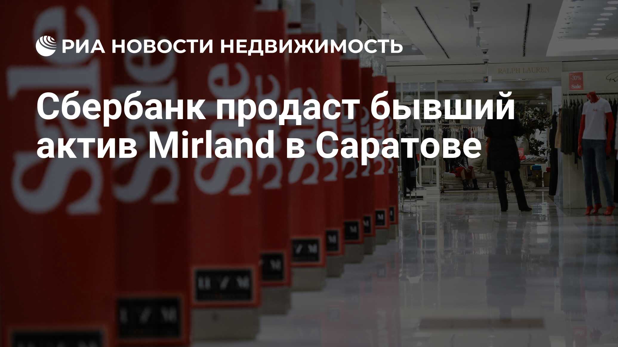 Сбербанк продаст бывший актив Mirland в Саратове - Недвижимость РИА  Новости, 17.10.2022