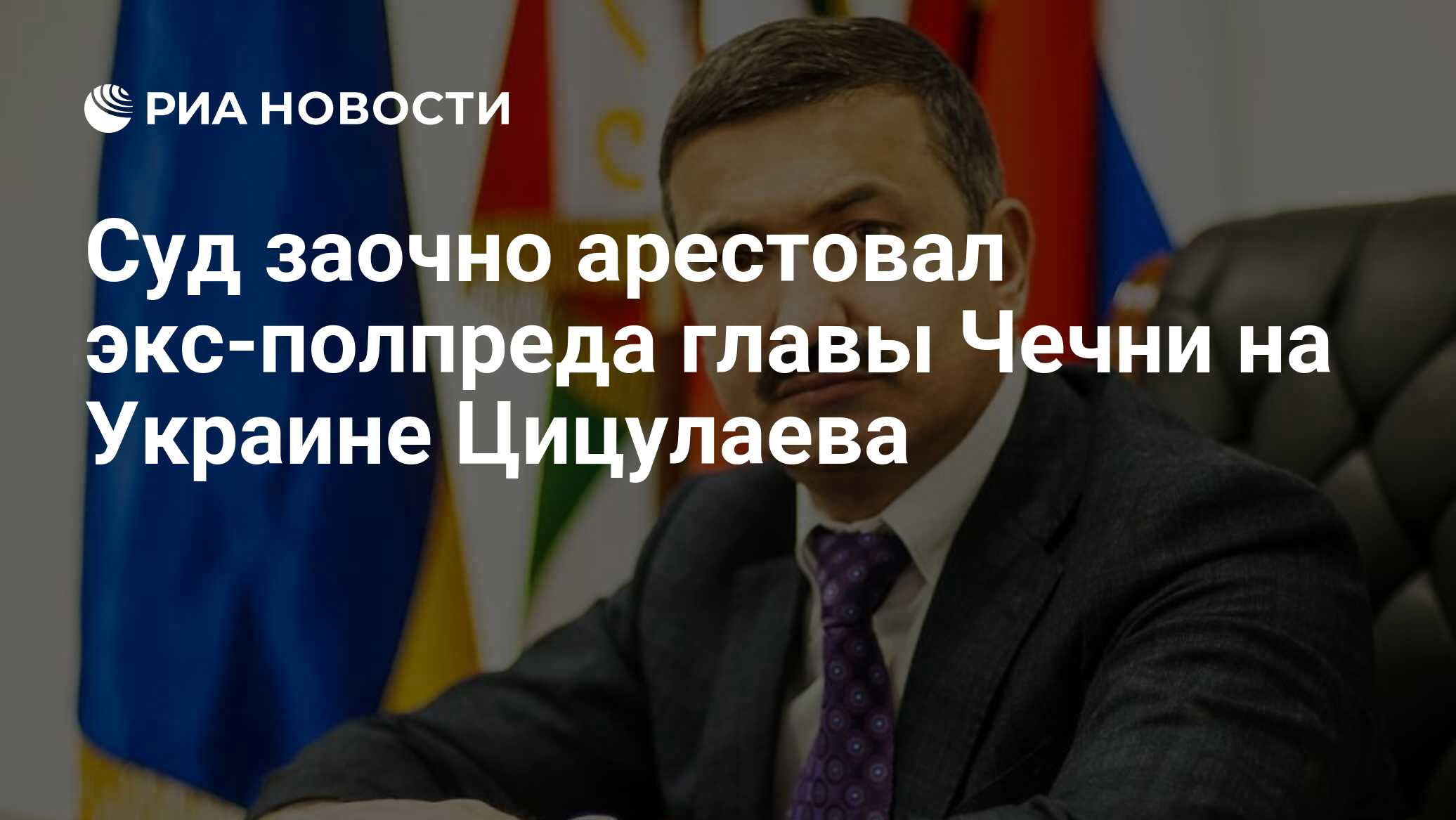 Суд заочно арестовал экс-полпреда главы Чечни на Украине Цицулаева - РИА  Новости, 17.10.2022