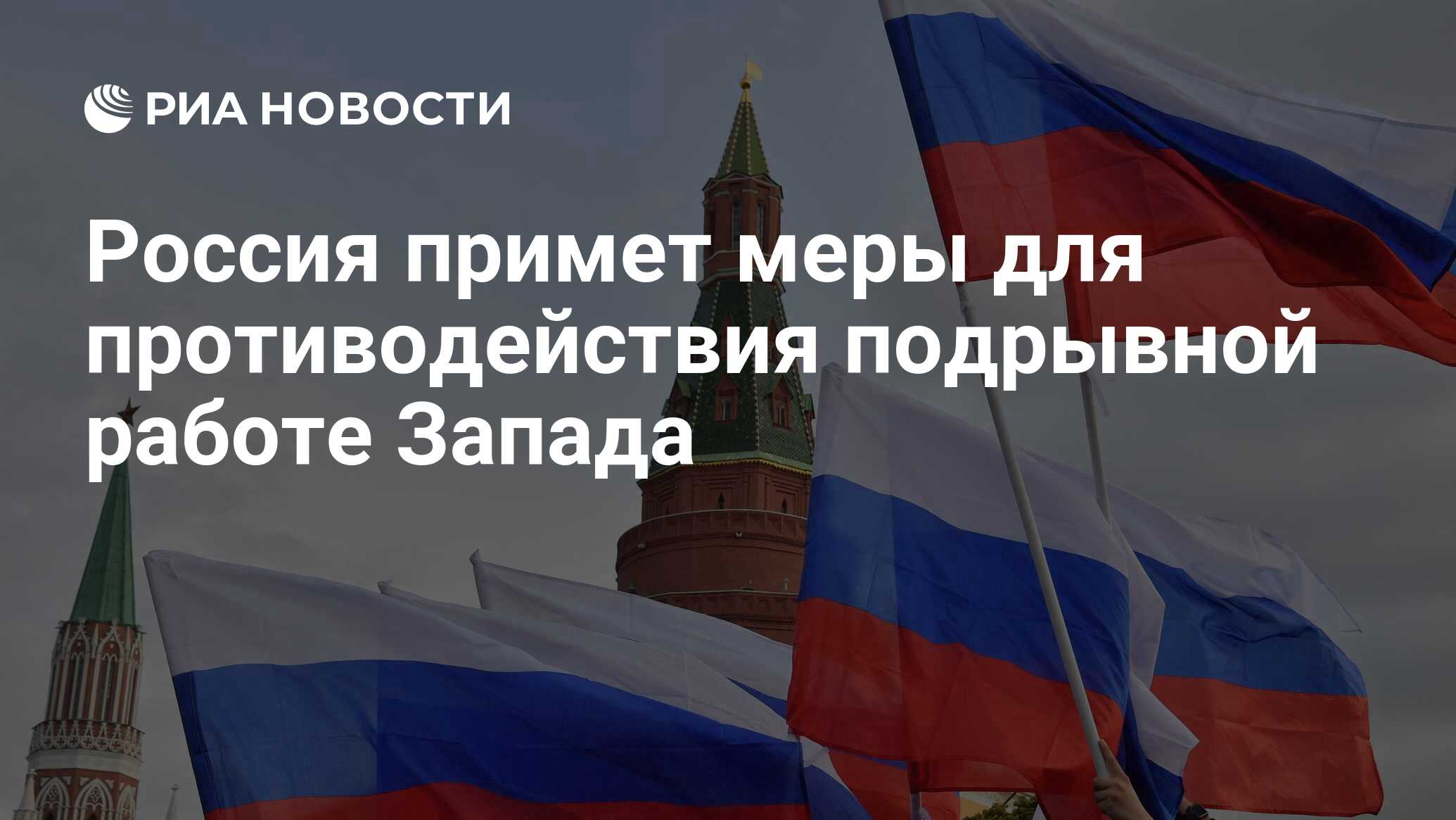 Россия примет меры для противодействия подрывной работе Запада - РИА  Новости, 17.10.2022