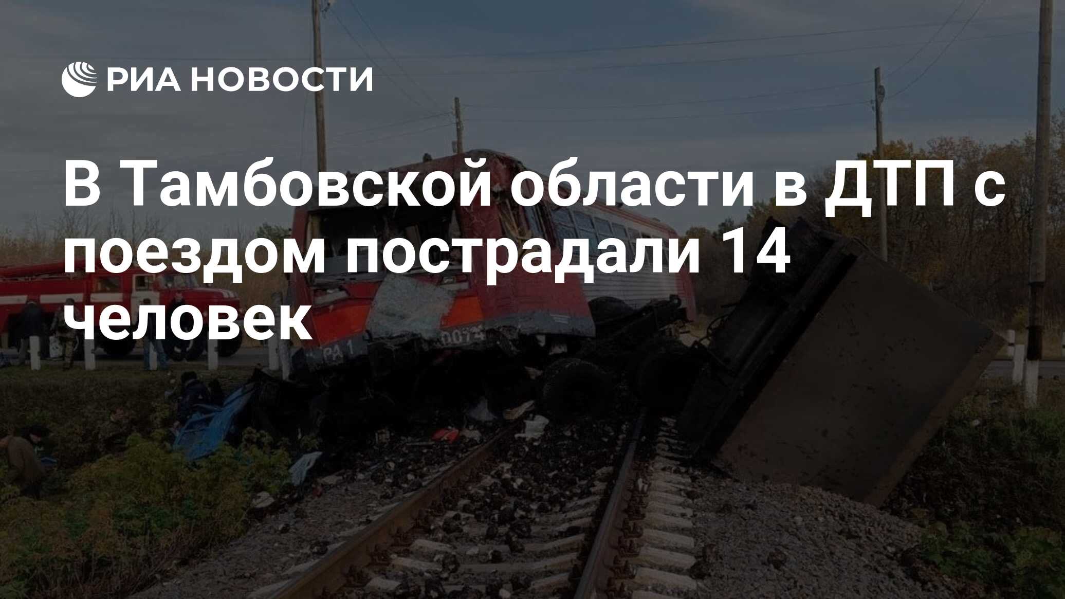 В Тамбовской области в ДТП с поездом пострадали 14 человек - РИА Новости,  17.10.2022