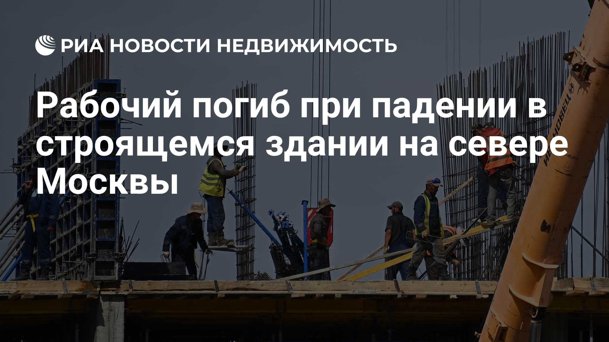 Рабочий погиб при падении в строящемся здании на севере Москвы -  Недвижимость РИА Новости, 17.10.2022