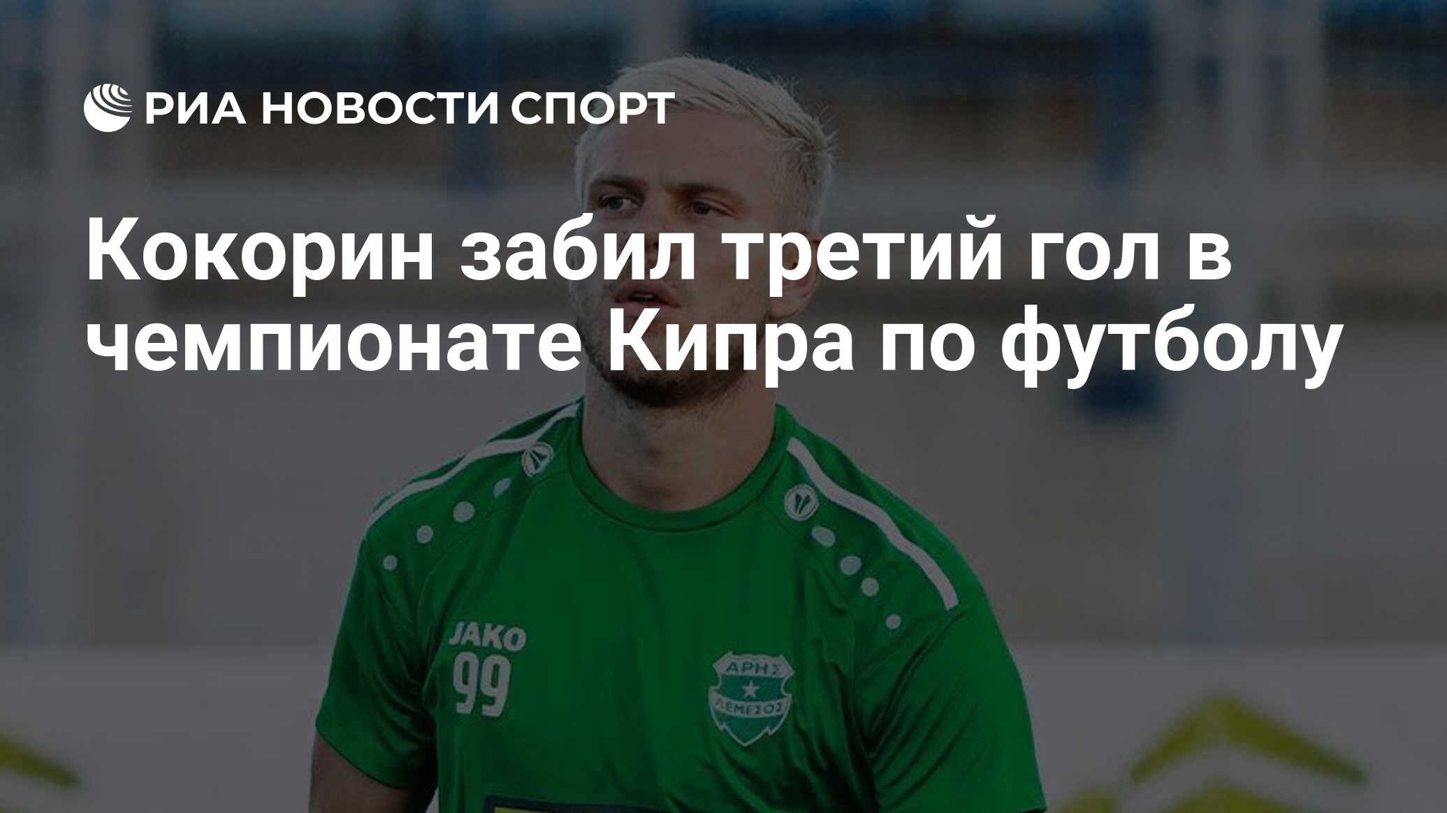 Кокорин забил третий гол в чемпионате Кипра по футболу - РИА Новости Спорт,  17.10.2022