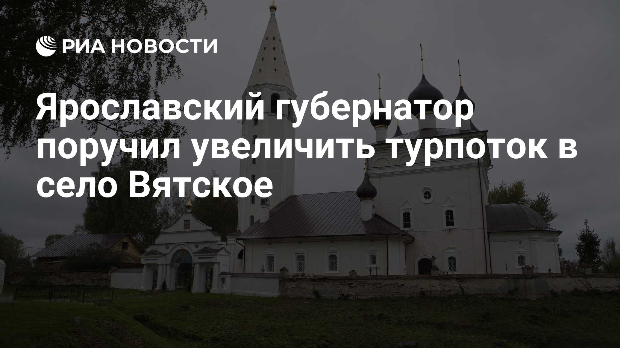 Ярославский губернатор поручил увеличить турпоток в село Вятское - РИА  Новости, 18.10.2022