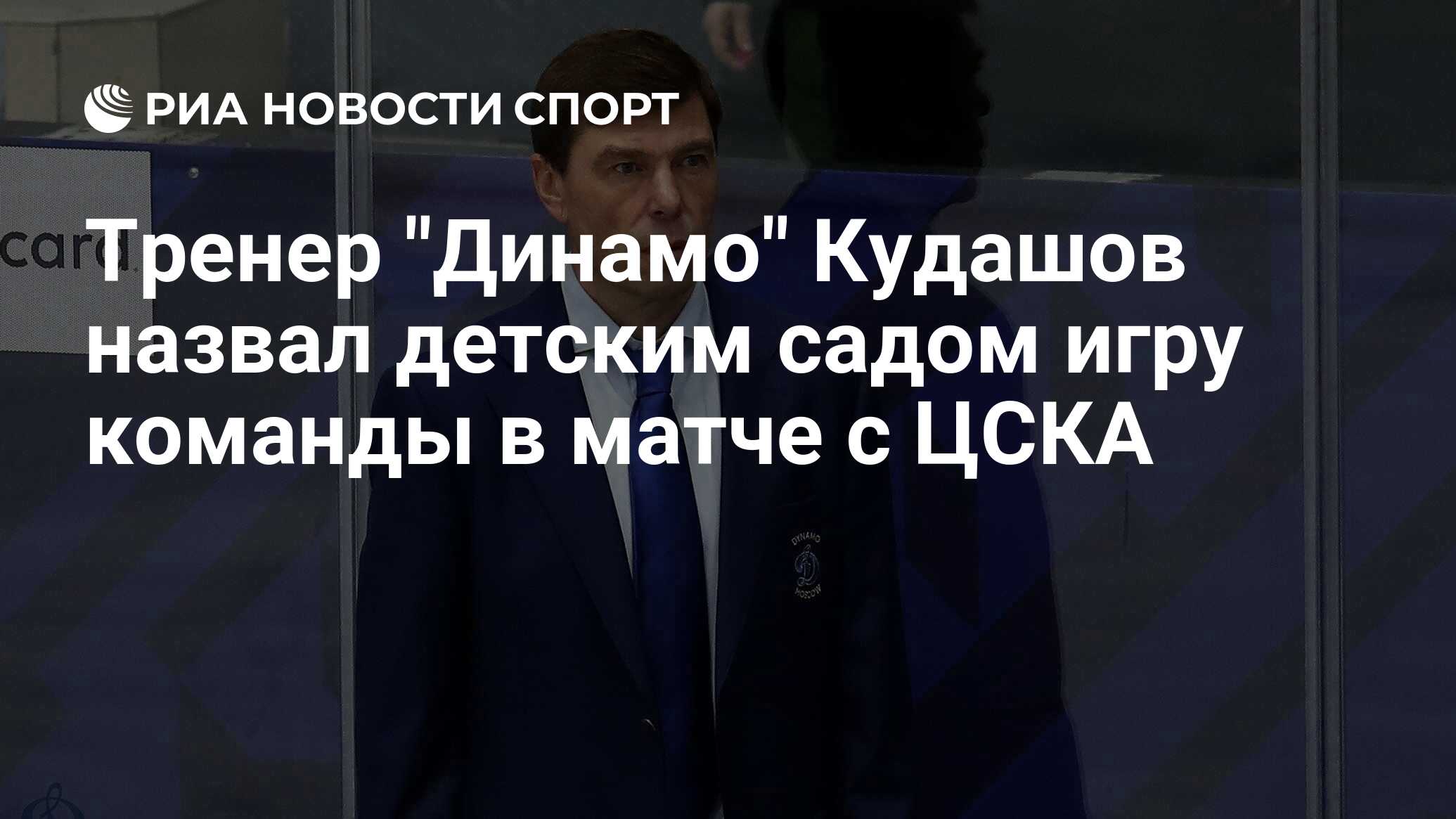 Тренер "Динамо" Кудашов назвал детским садом игру команды в матче с ...