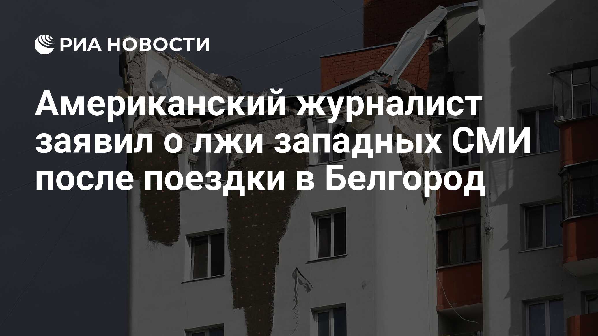 Американский журналист заявил о лжи западных СМИ после поездки в Белгород -  РИА Новости, 18.10.2022