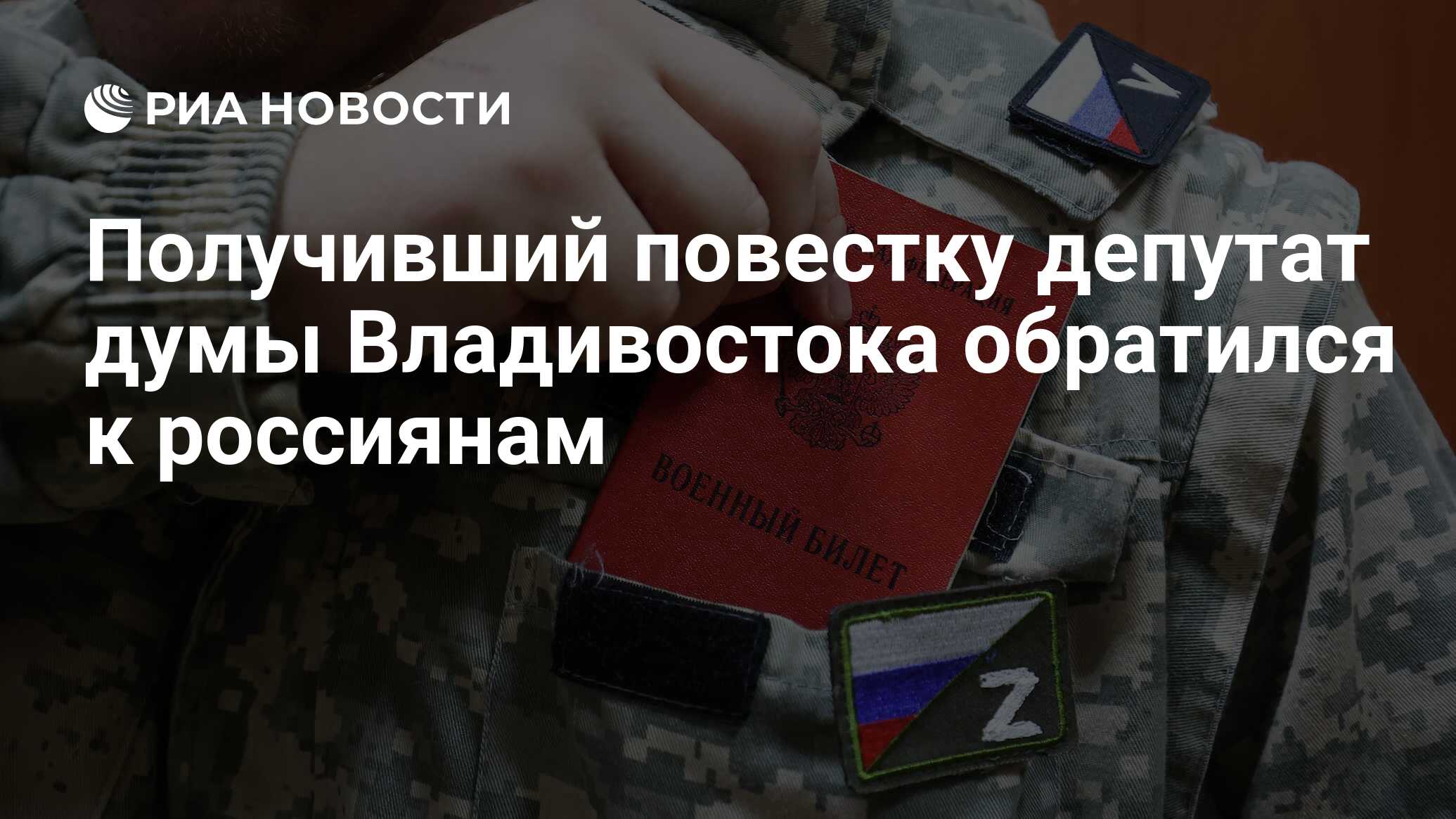 Получивший повестку депутат думы Владивостока обратился к россиянам - РИА  Новости, 18.10.2022