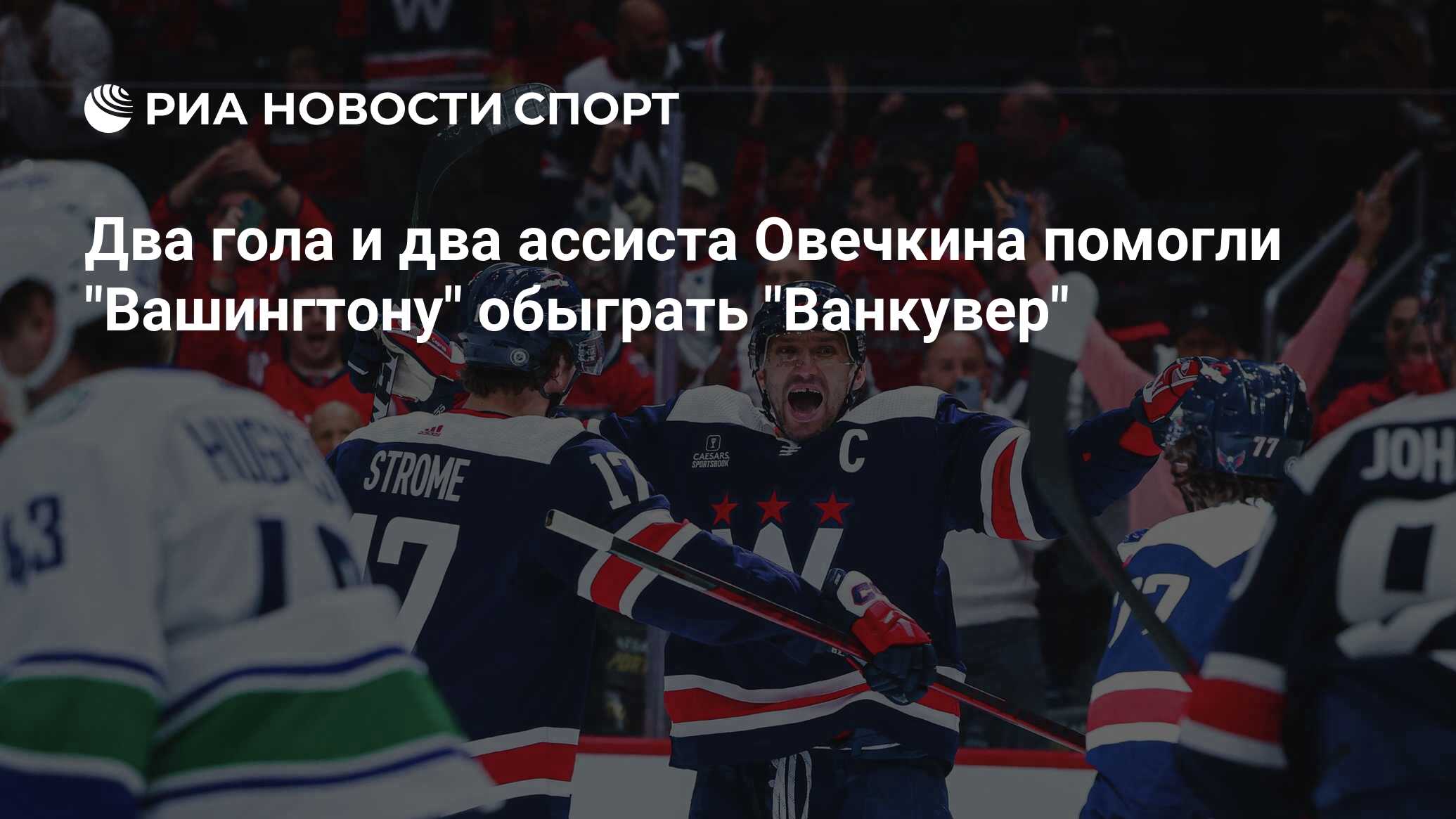 Ванкувер драфт элиас петерсон 2022. Овечкин рейнджерс. Вашингтон кэпиталз ванкувер кэнакс. Хк вашингтон монреаль. Матч ванкувер вашингтон.
