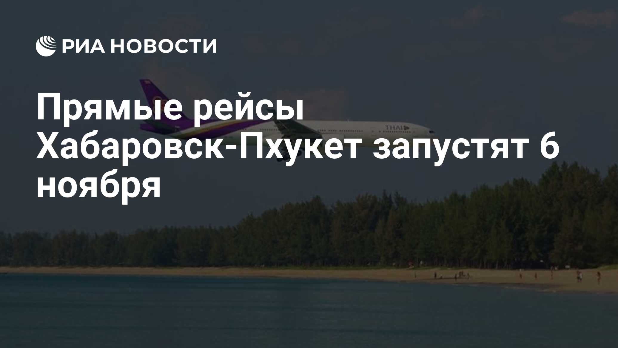 Хабаровск пхукет. Авиарейсы России. Прямые рейсы из Пхукета. Хабаровск Пхукет авиабилеты. Пхукет самолет.