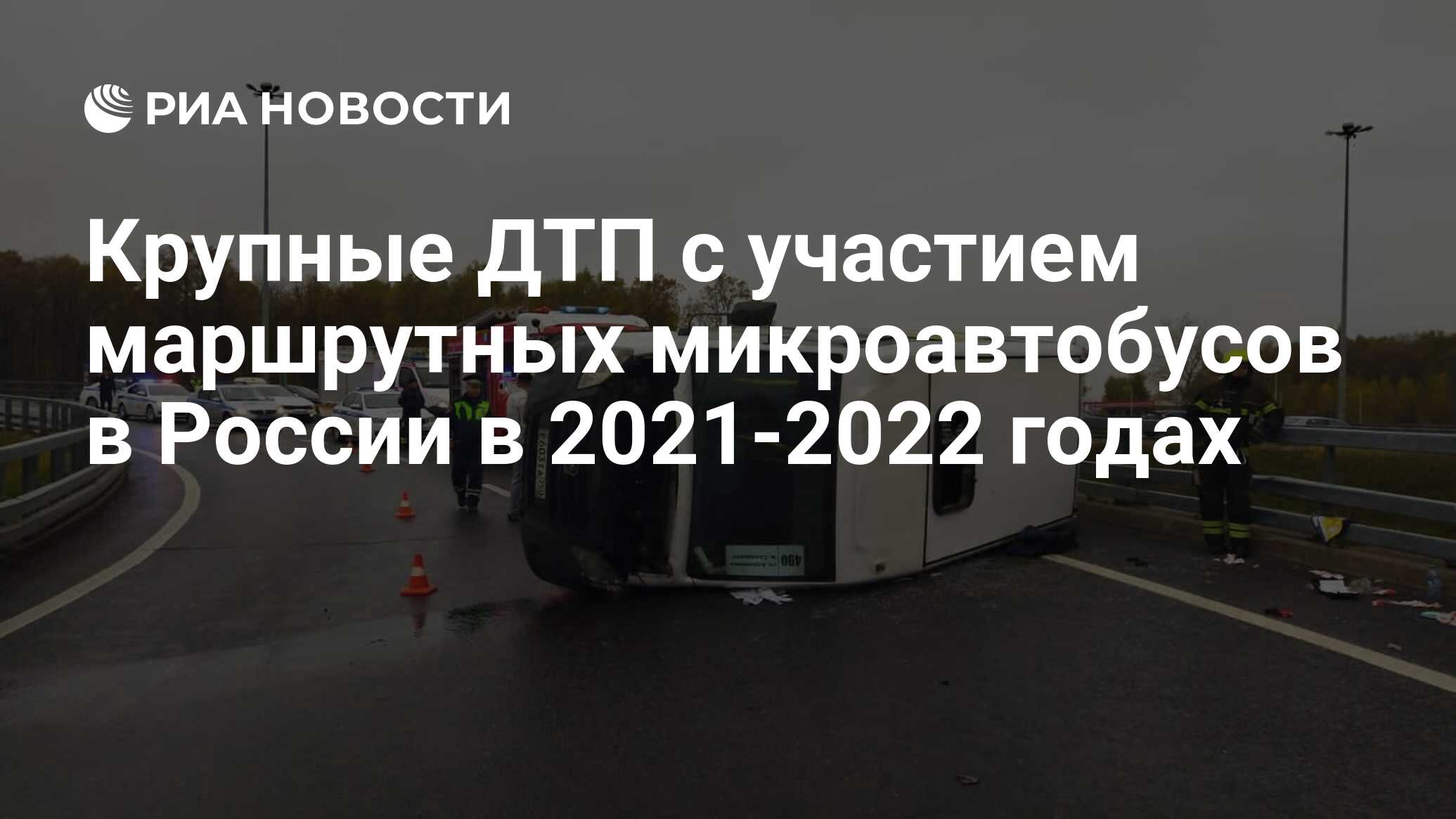 Крупные ДТП с участием маршрутных микроавтобусов в России в 2021-2022 годах  - РИА Новости, 26.12.2022