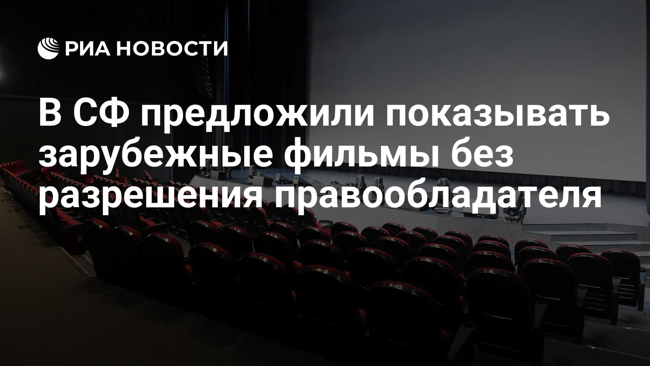 В СФ предложили показывать зарубежные фильмы без разрешения правообладателя  - РИА Новости, 18.10.2022