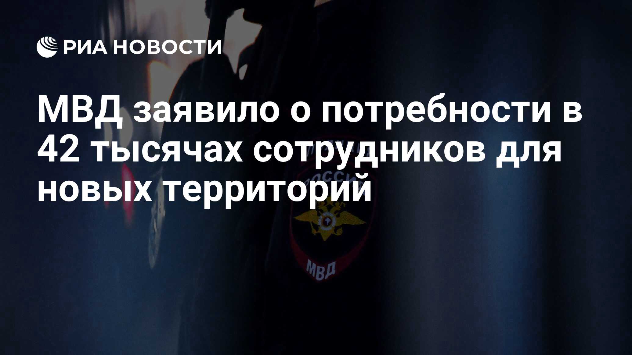 МВД заявило о потребности в 42 тысячах сотрудников для новых территорий -  РИА Новости, 18.10.2022