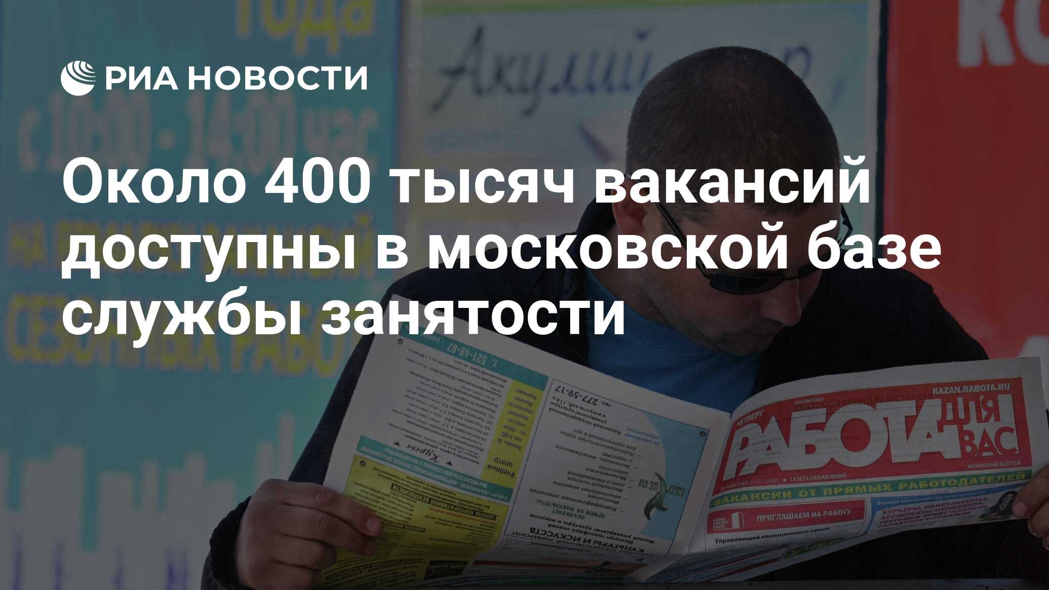 Около 400 тысяч вакансий доступны в московской базе службы занятости - РИА  Новости, 18.10.2022