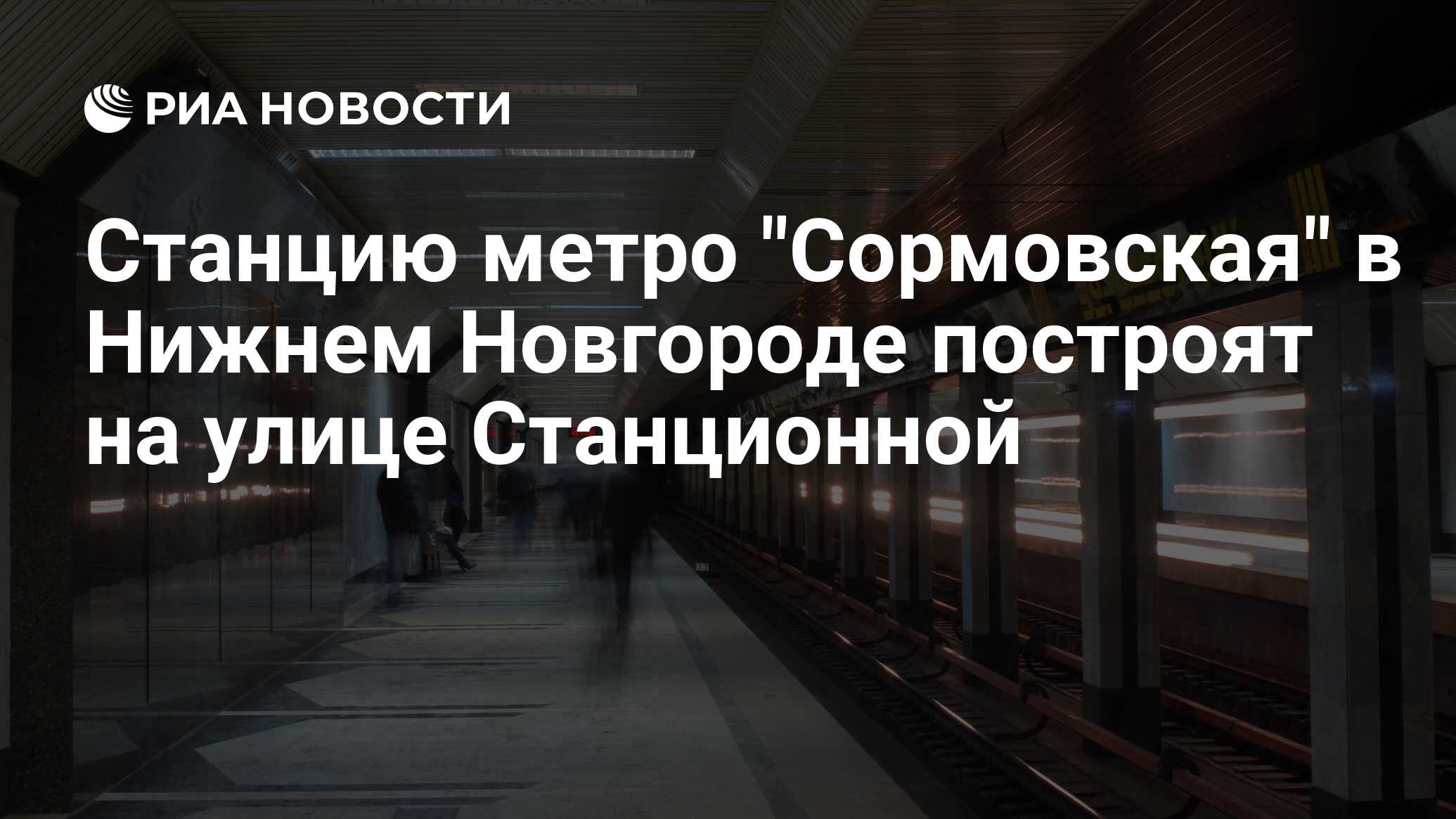 Станция метро сормовская. Станция Сормовская. Метро Сормовская. Станция Сормовская Нижний Новгород. Метро Сормовская Нижний Новгород.