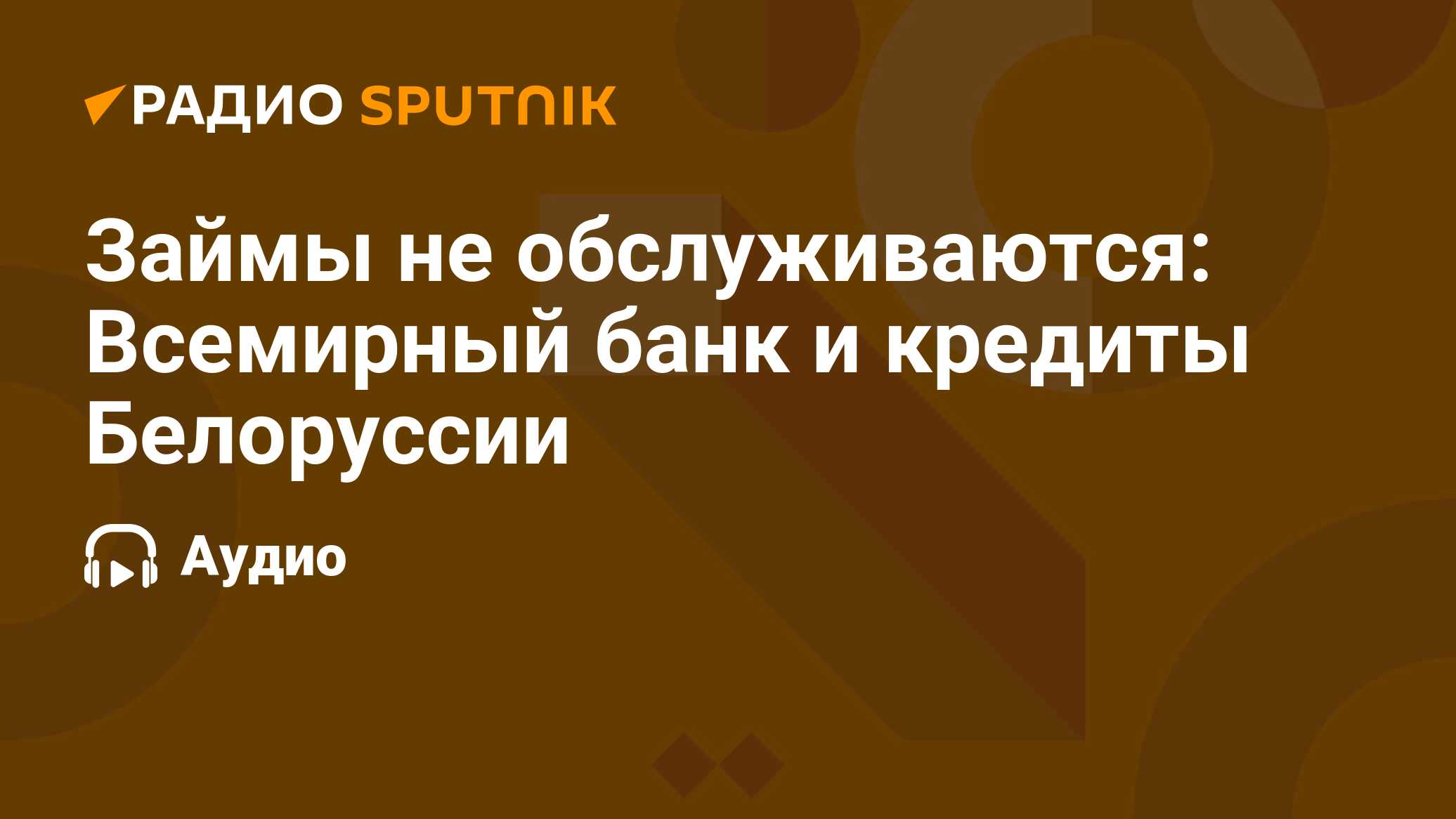 Займы не обслуживаются Всемирный банк и кредиты Белоруссии  Радио Sputnik, 18.10.2022