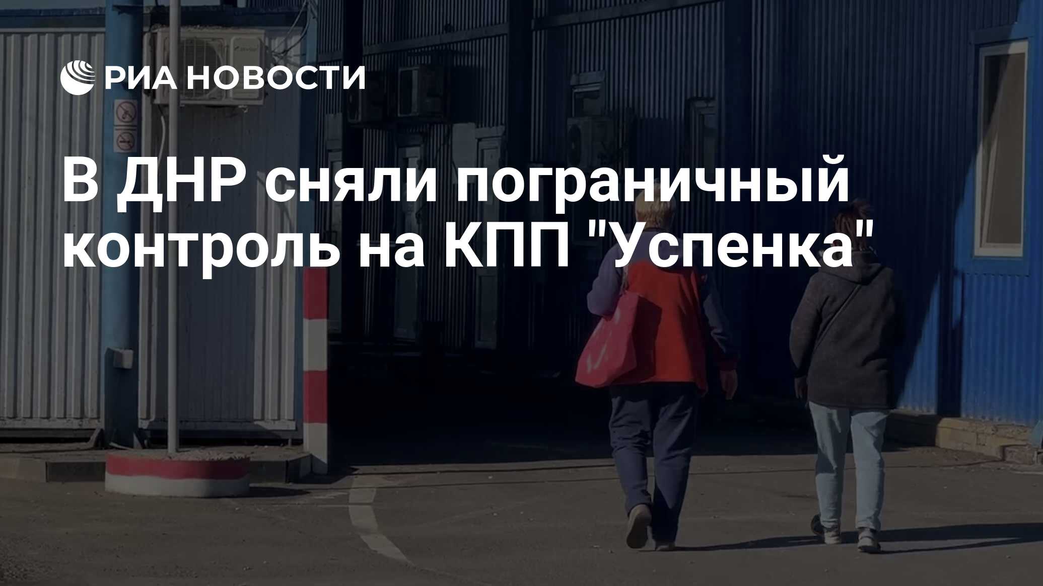 В ДНР сняли пограничный контроль на КПП 