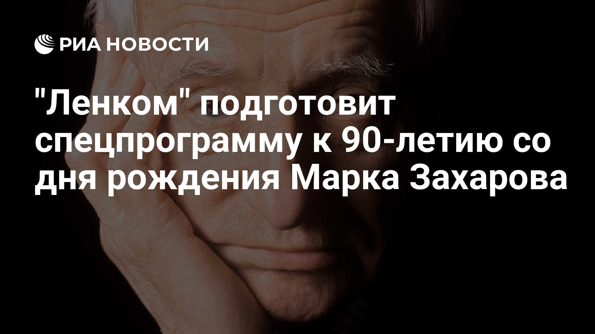Ленком марка захарова фото зала