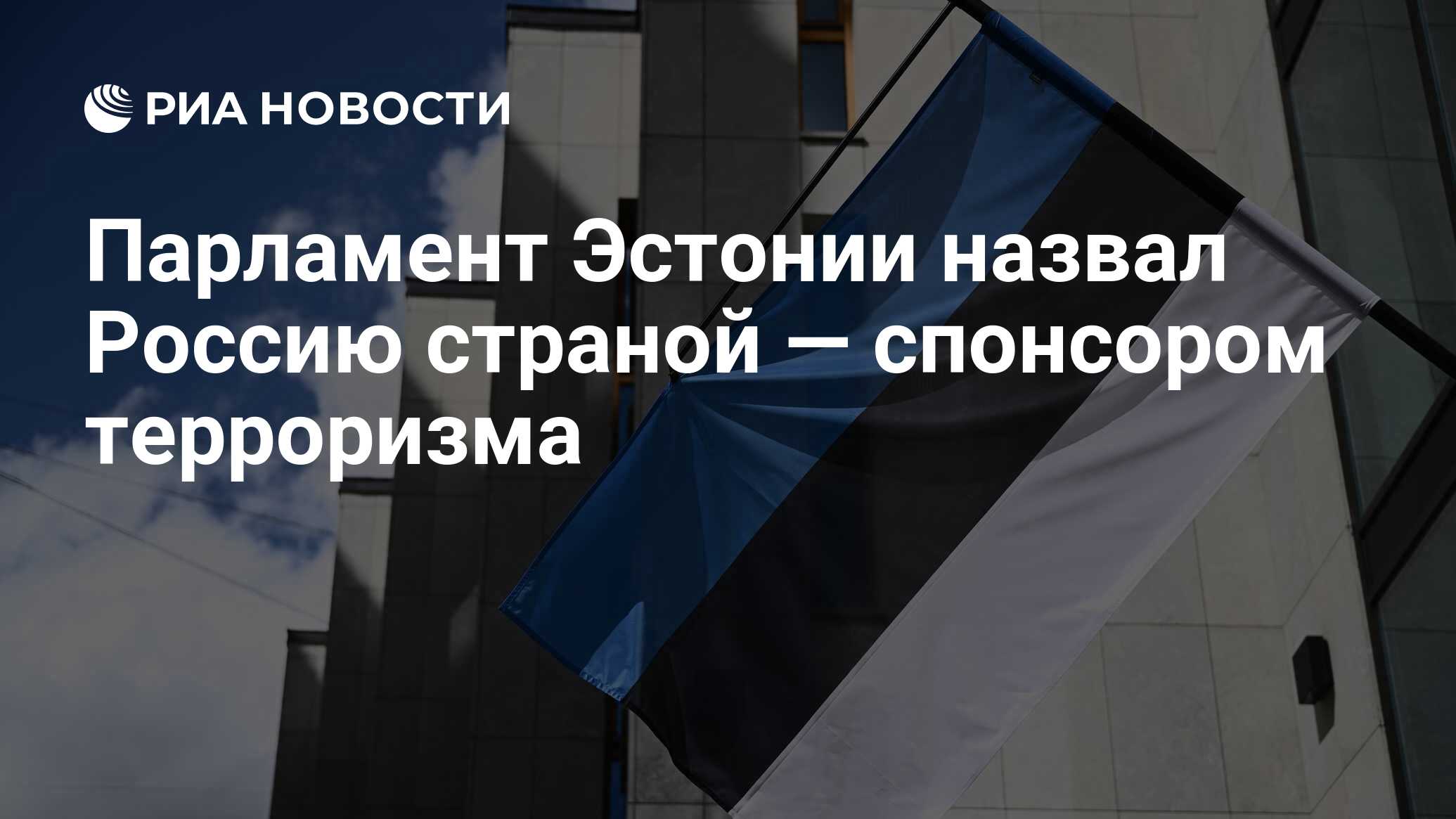 Парламент Эстонии назвал Россию страной — спонсором терроризма