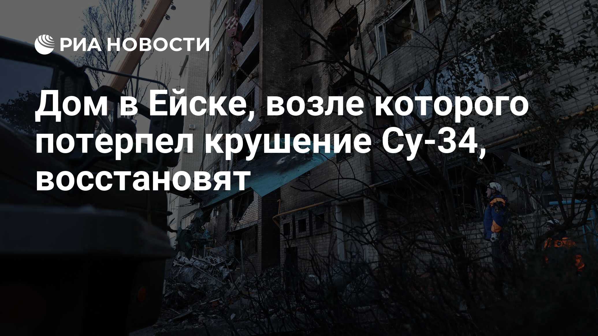 Дом в Ейске, возле которого потерпел крушение Су-34, восстановят - РИА  Новости, 18.10.2022