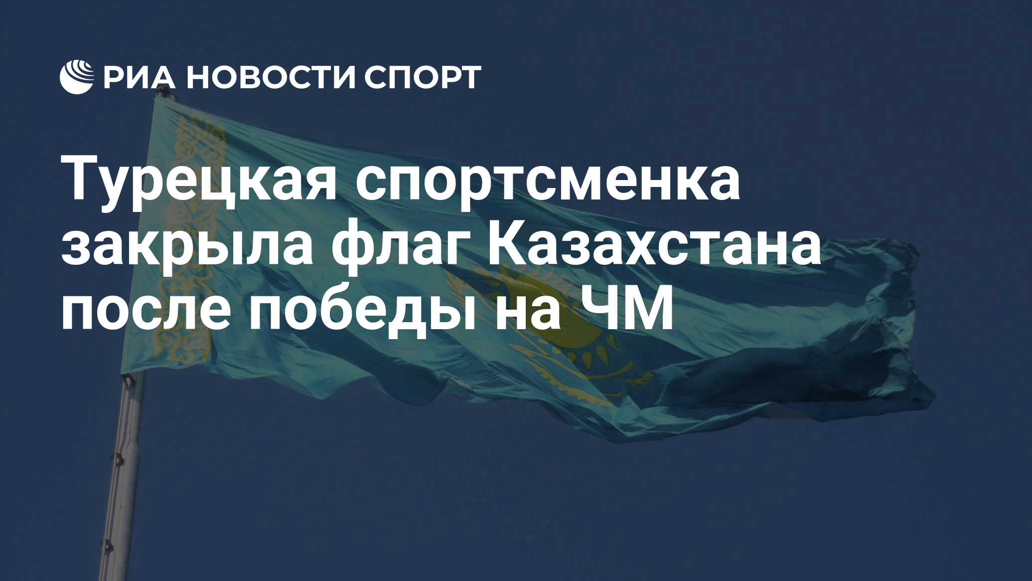 Турецкая спортсменка закрыла флаг Казахстана после победы на ЧМ - РИА  Новости Спорт, 18.10.2022