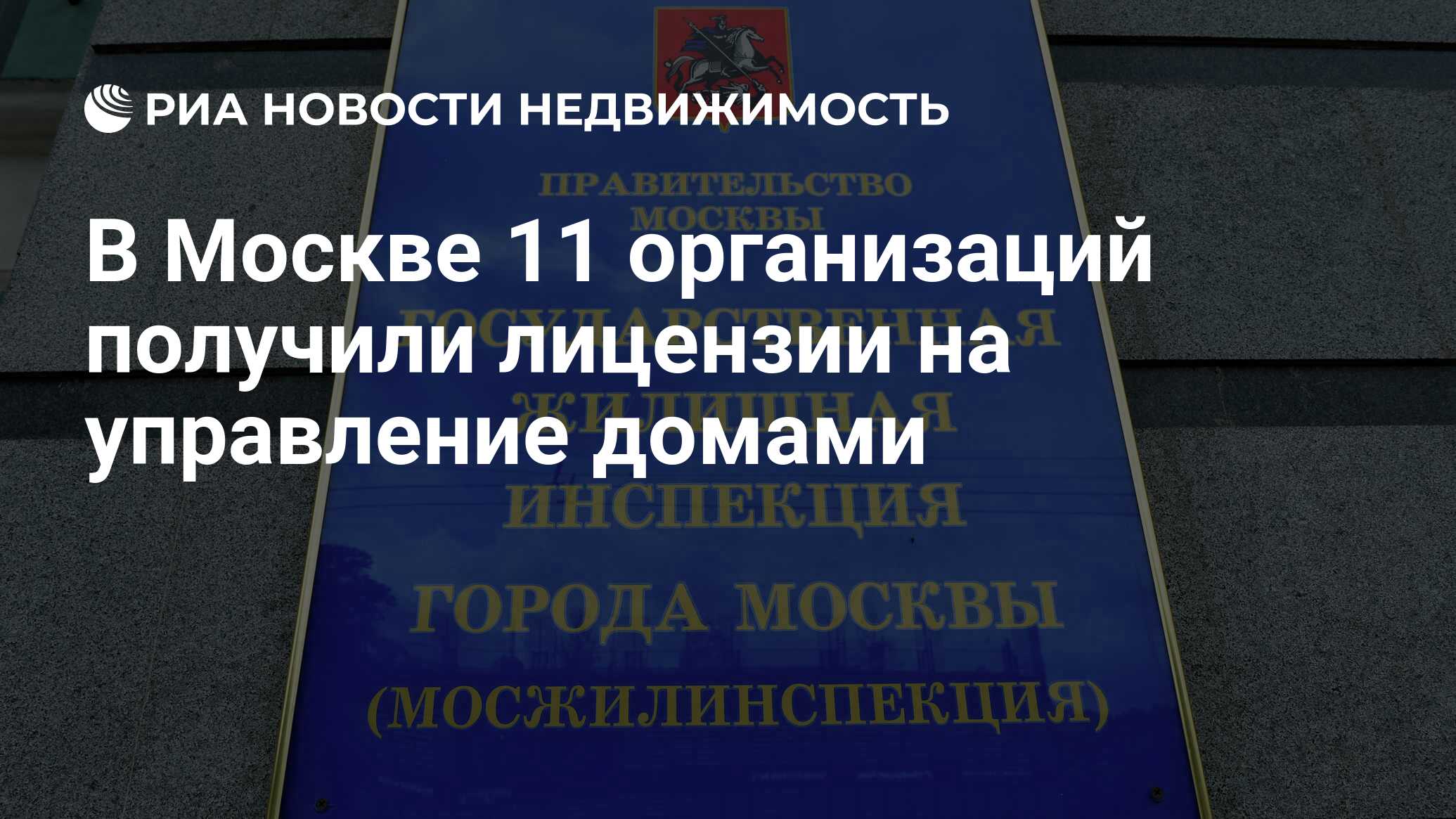 В Москве 11 организаций получили лицензии на управление домами -  Недвижимость РИА Новости, 28.03.2024