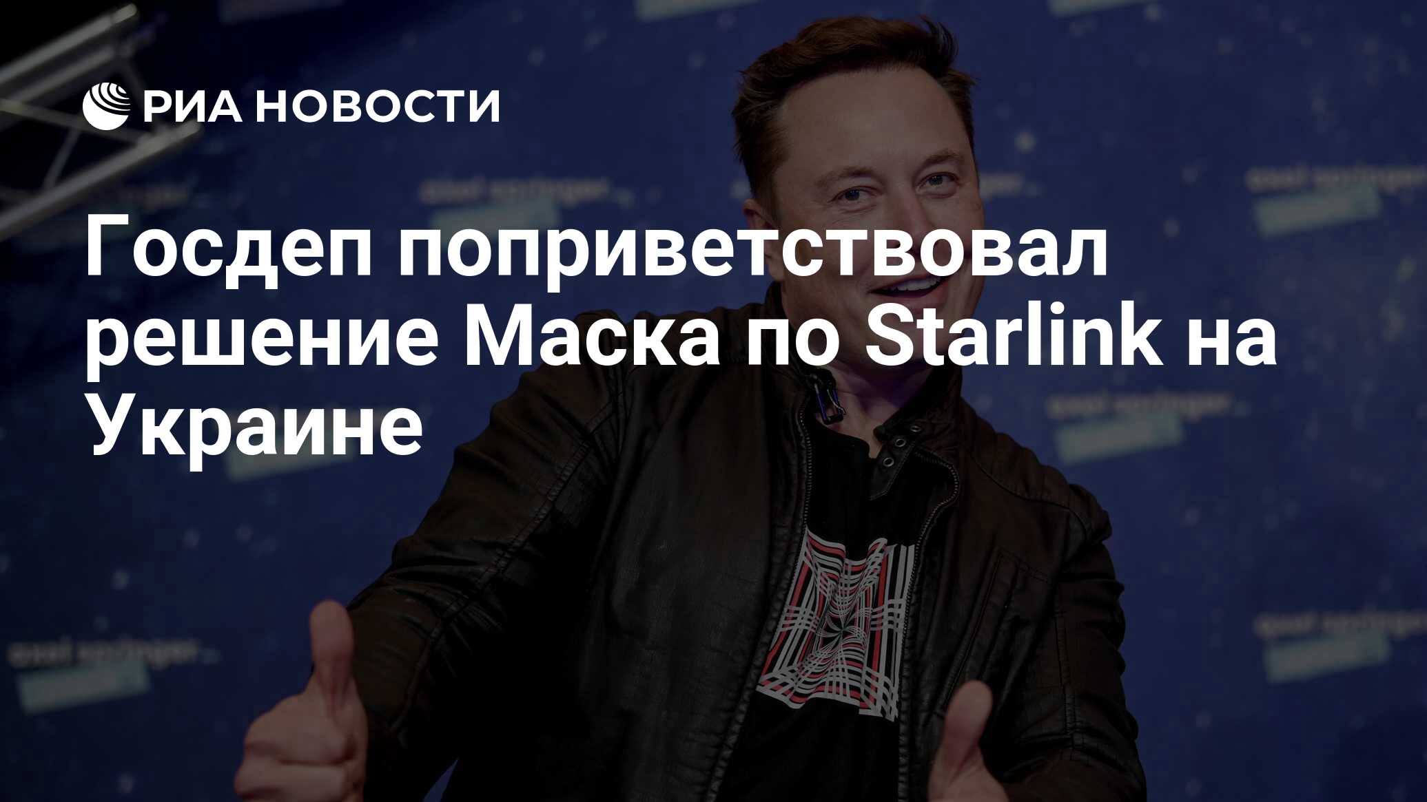 Песков поприветствовал план Илона Маска по Украине