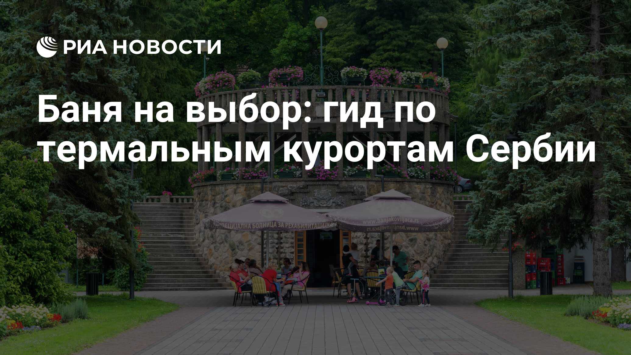 Баня на выбор: гид по термальным курортам Сербии - РИА Новости, 20.10.2022