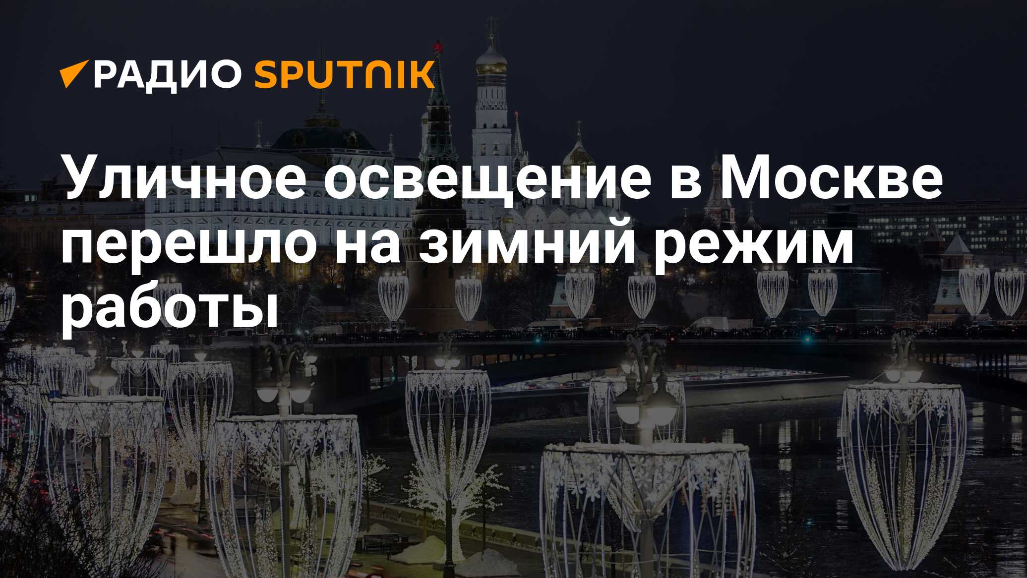 Москва перешла на зимнее время