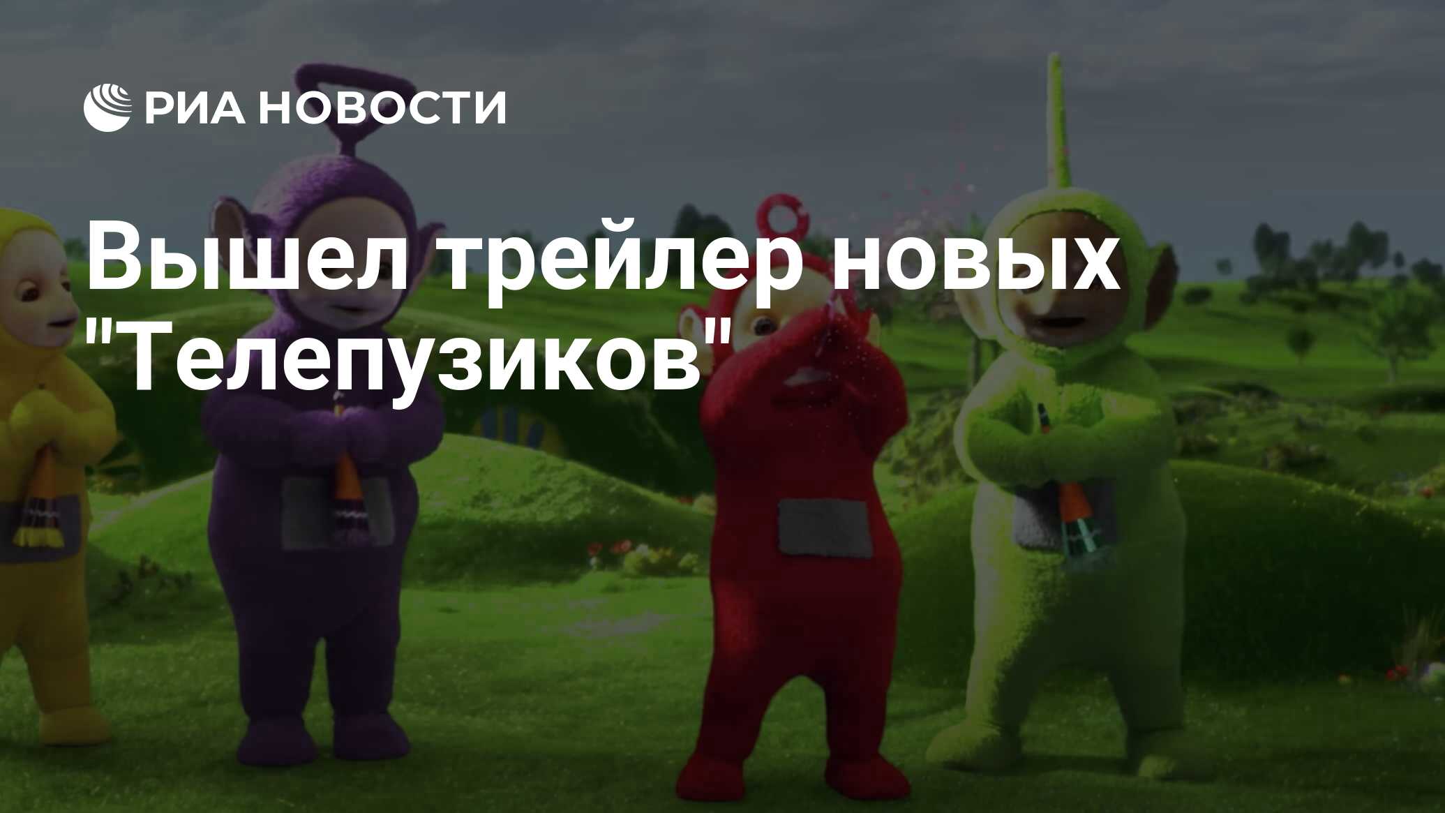 Вышел трейлер новых 