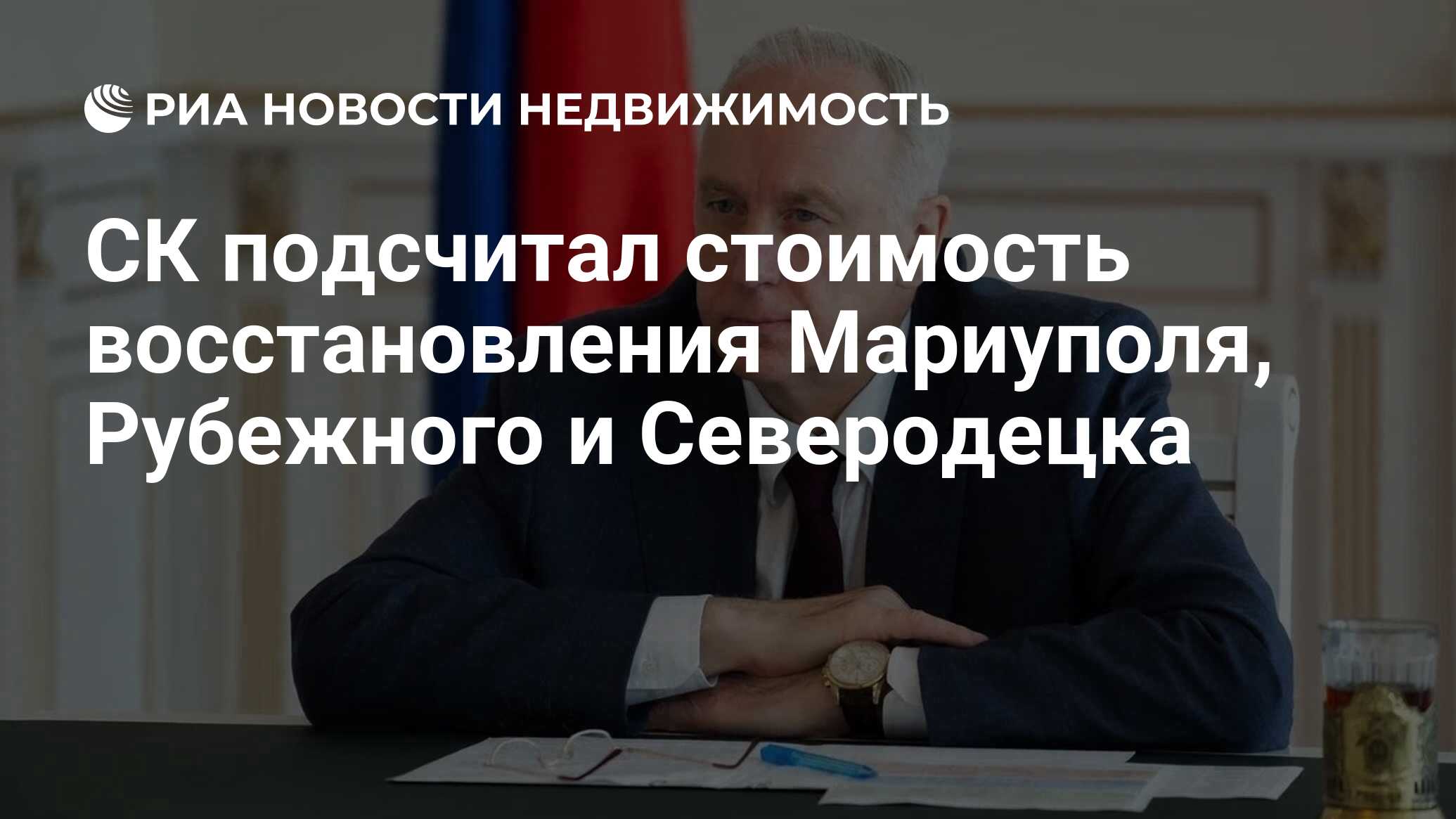 СК подсчитал стоимость восстановления Мариуполя, Рубежного и Северодецка -  Недвижимость РИА Новости, 28.03.2024