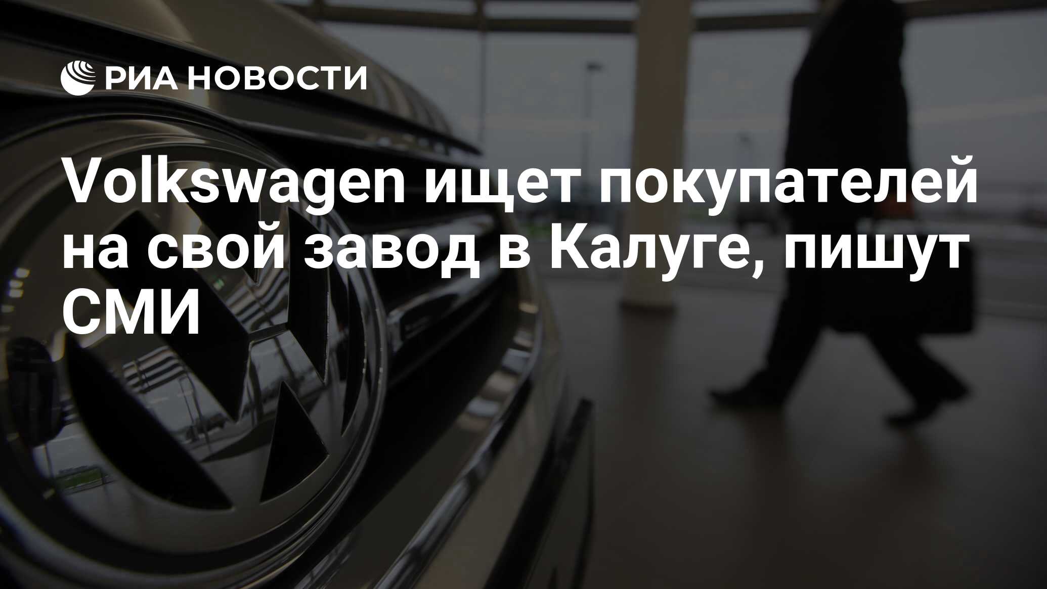 Volkswagen ищет покупателей на свой завод в Калуге, пишут СМИ - РИА  Новости, 19.10.2022