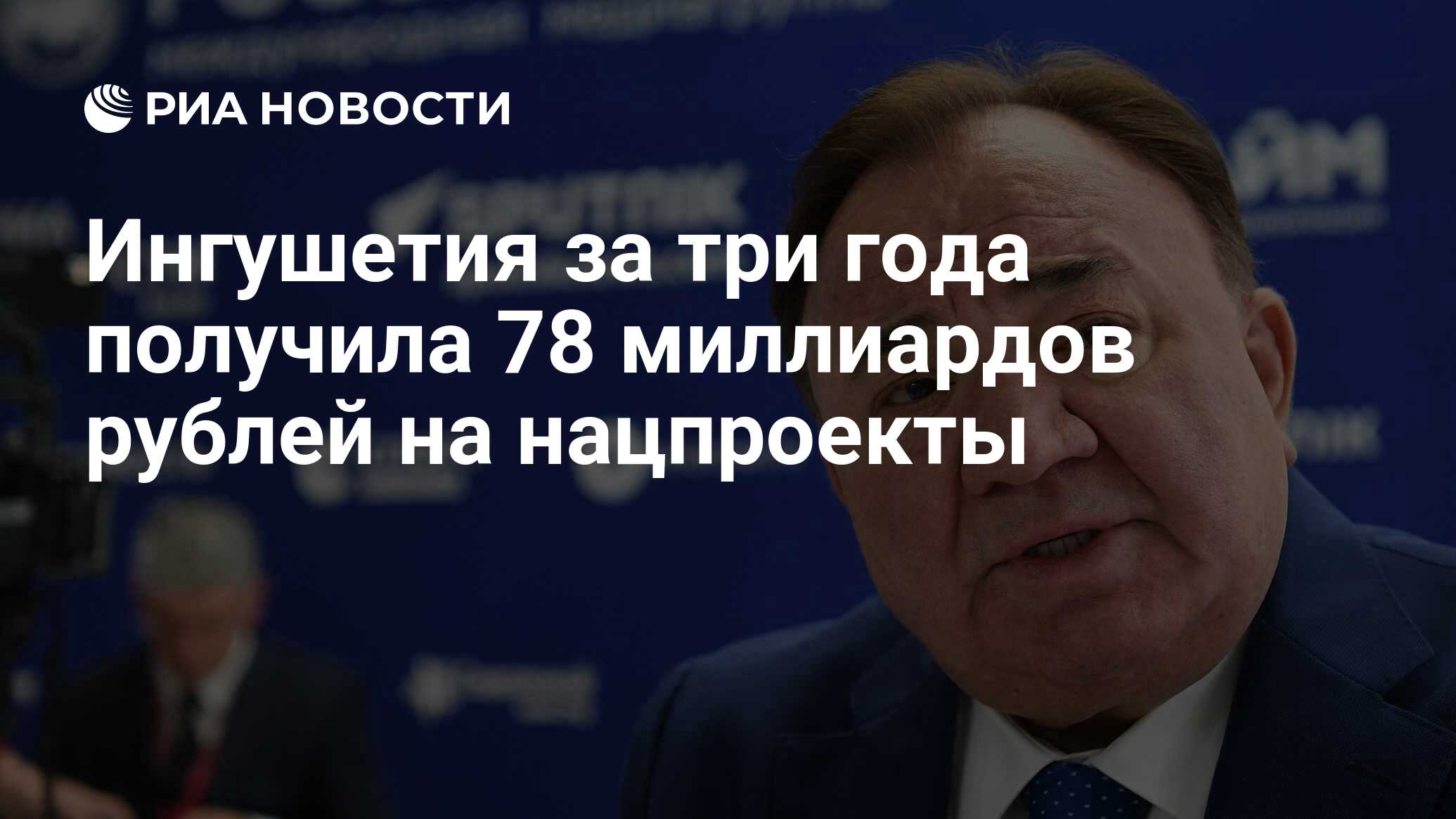 Ингушетия за три года получила 78 миллиардов рублей на нацпроекты РИА Новости 19102022