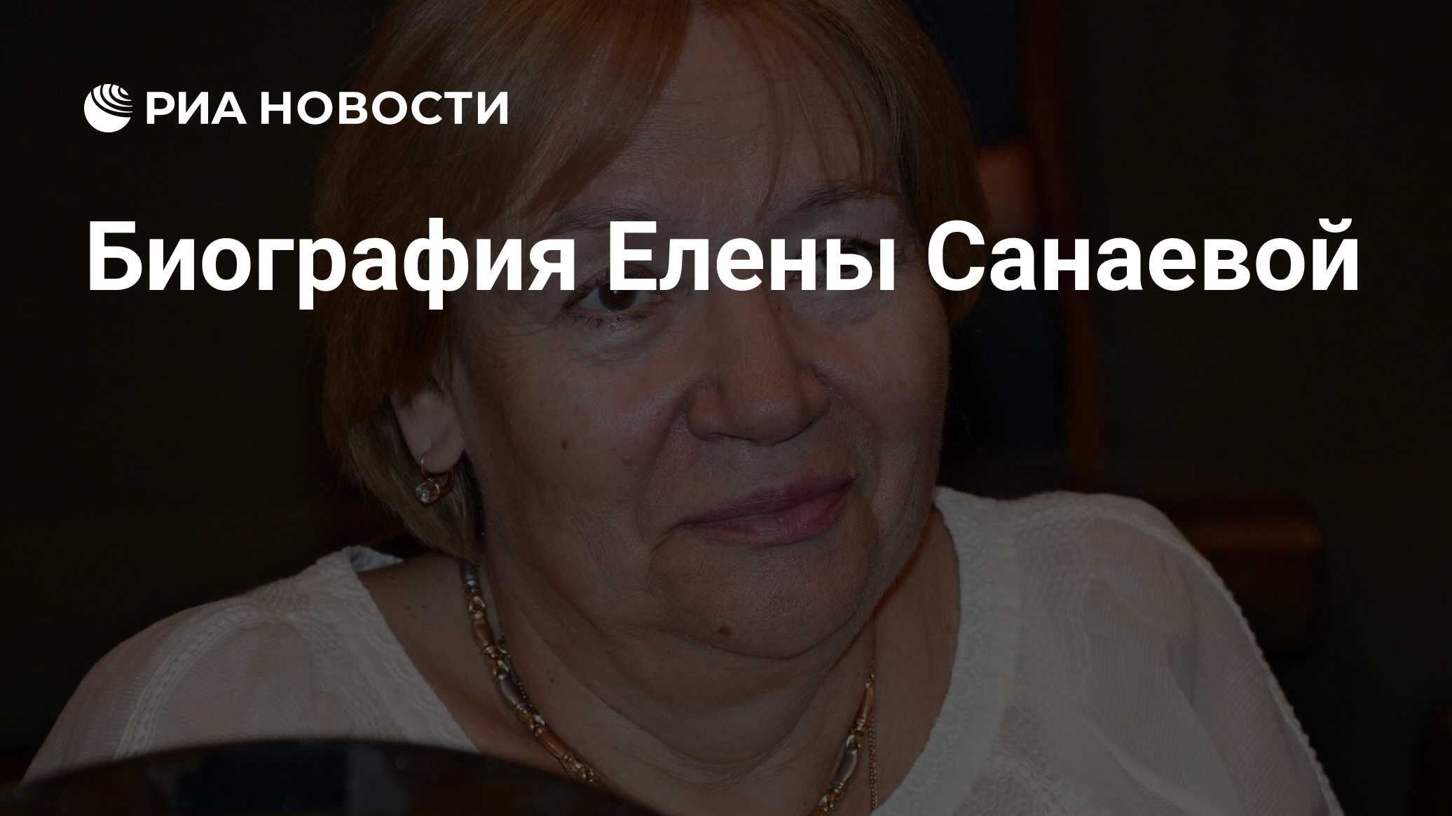 Елена санаева биография фото